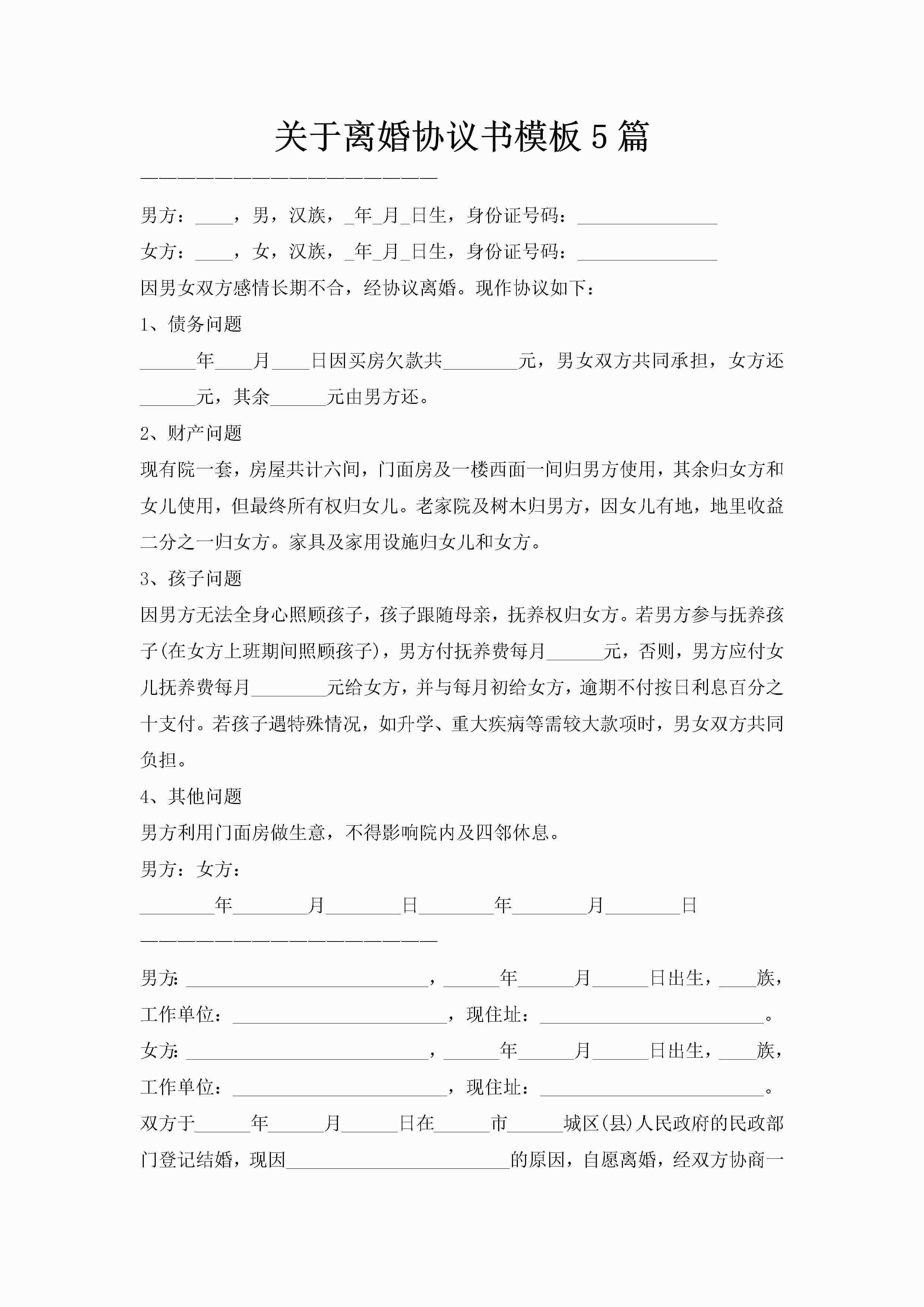 关于离婚协议书模板5篇