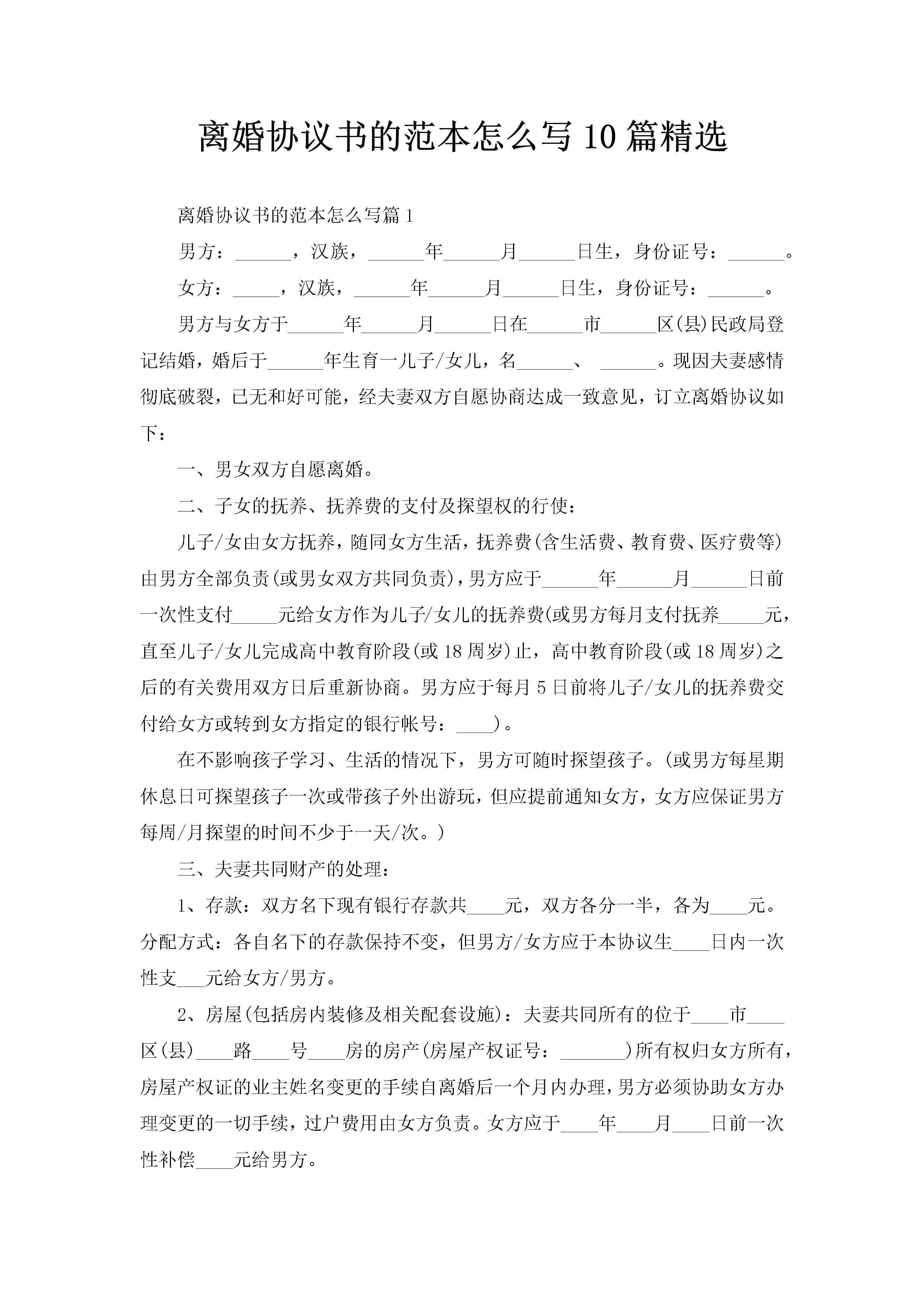 离婚协议书的范本怎么写10篇精选