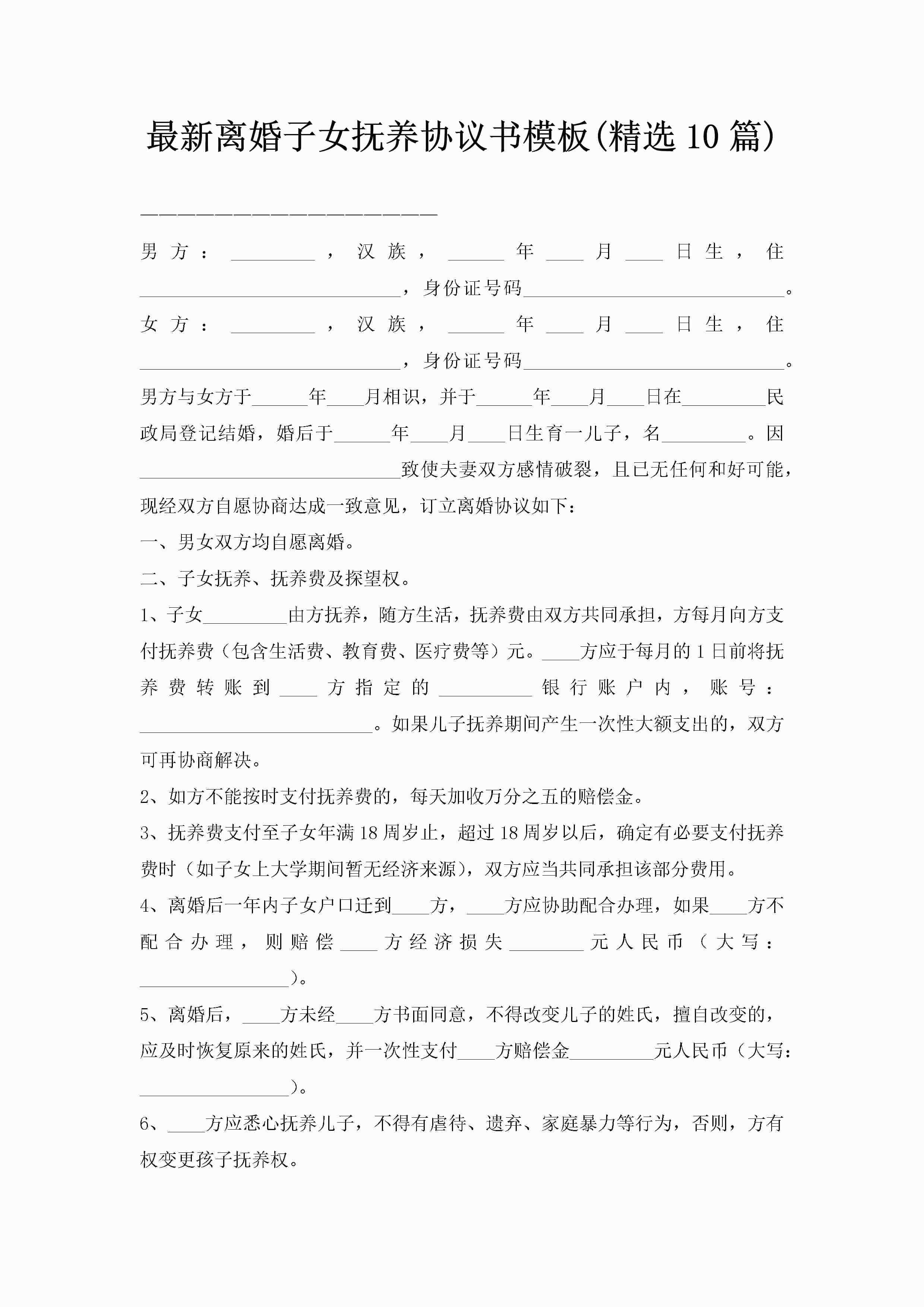 最新离婚子女抚养协议书模板(精选10篇)