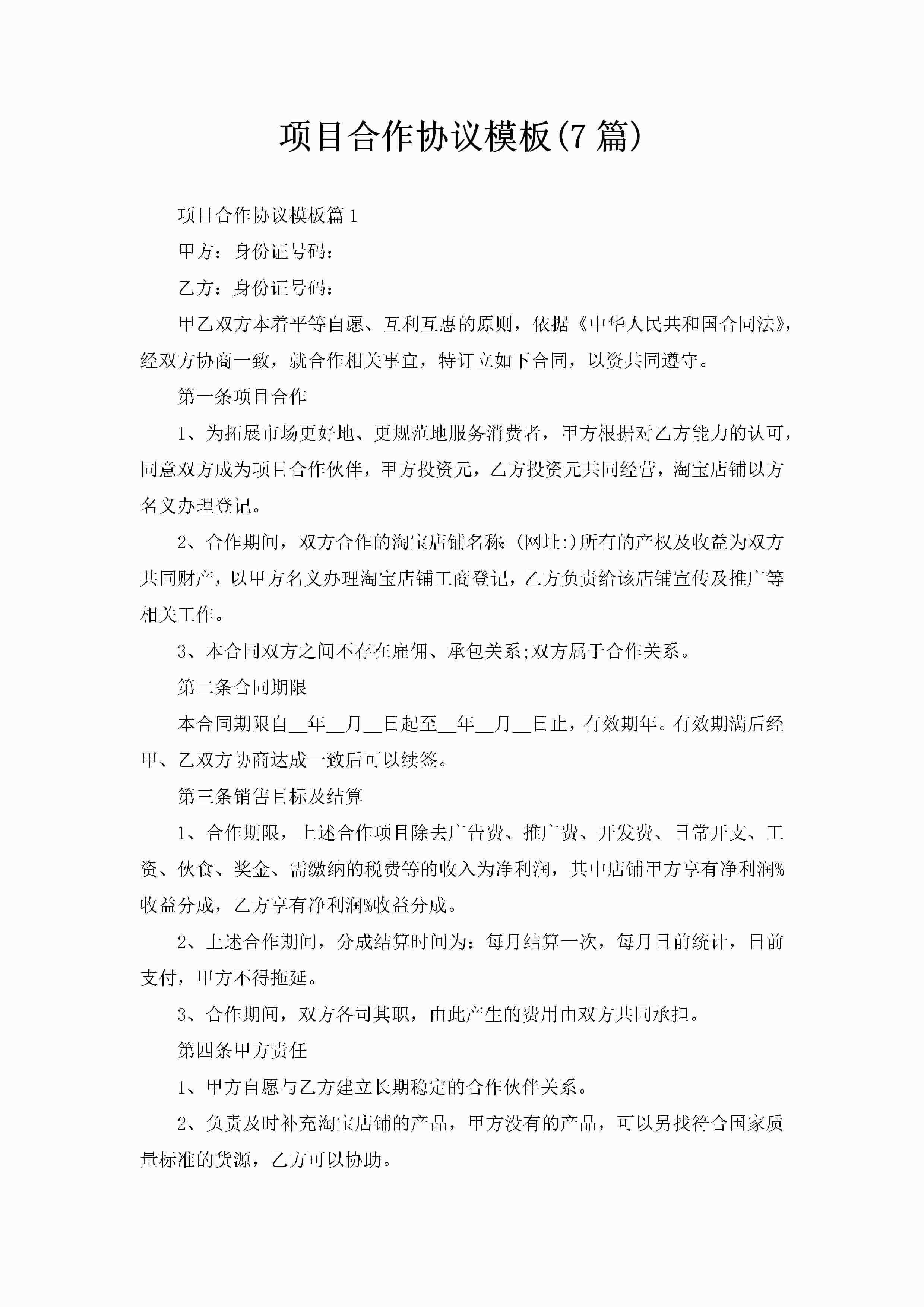 项目合作协议模板(7篇)