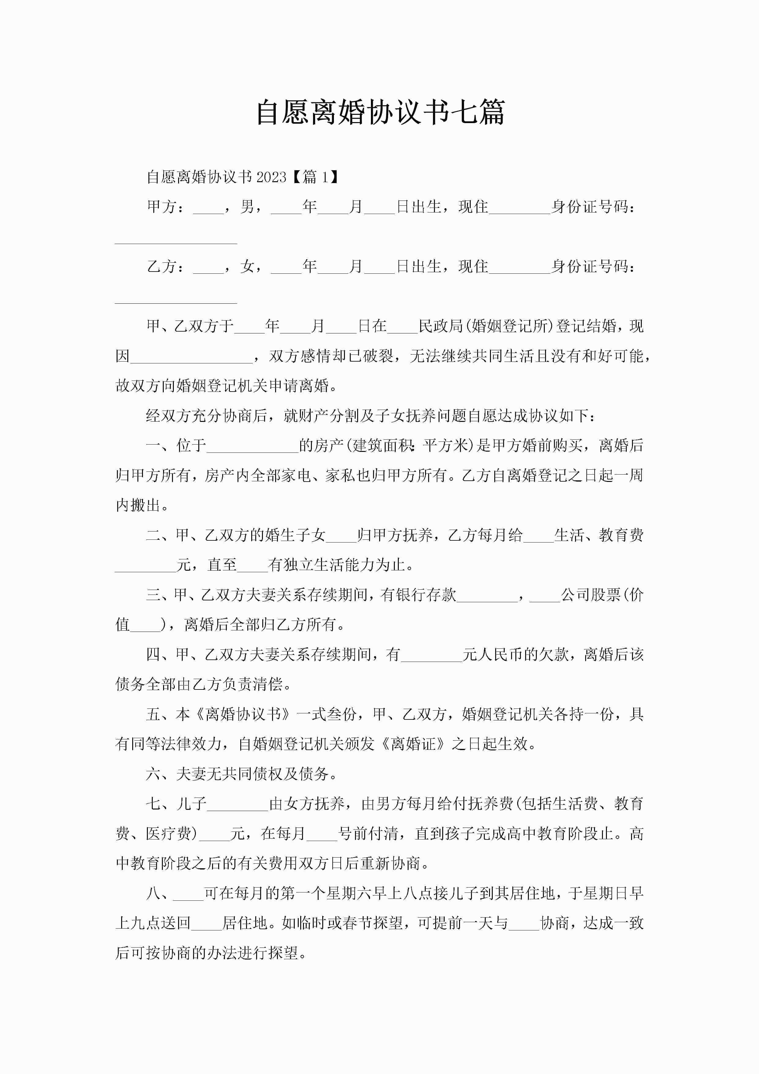 自愿离婚协议书七篇