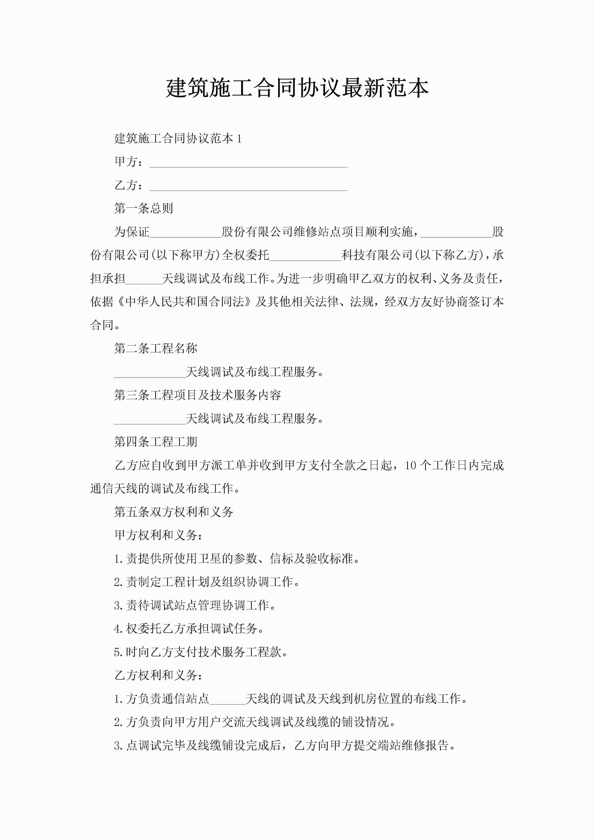 建筑施工合同协议最新范本