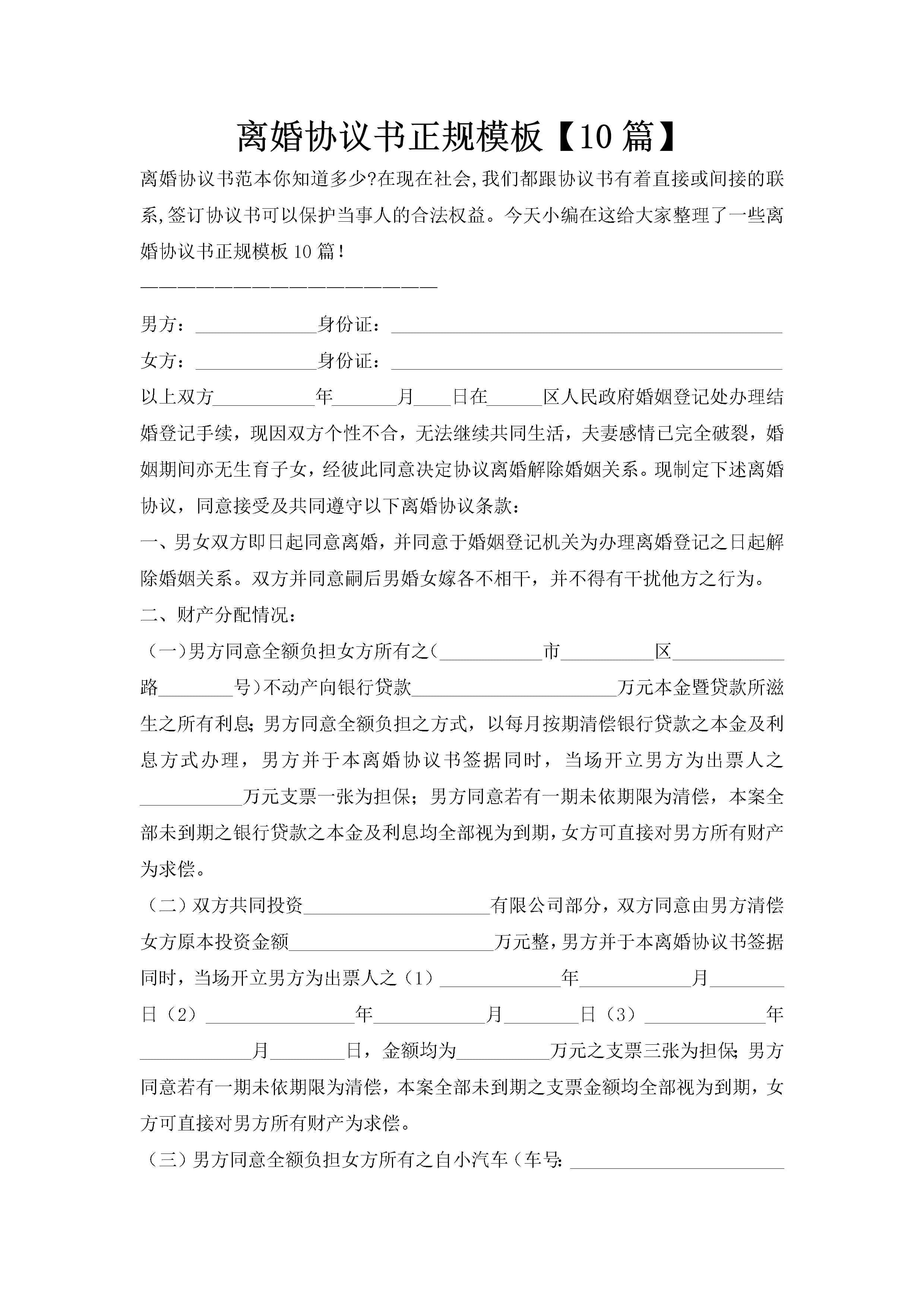 离婚协议书正规模板【10篇】