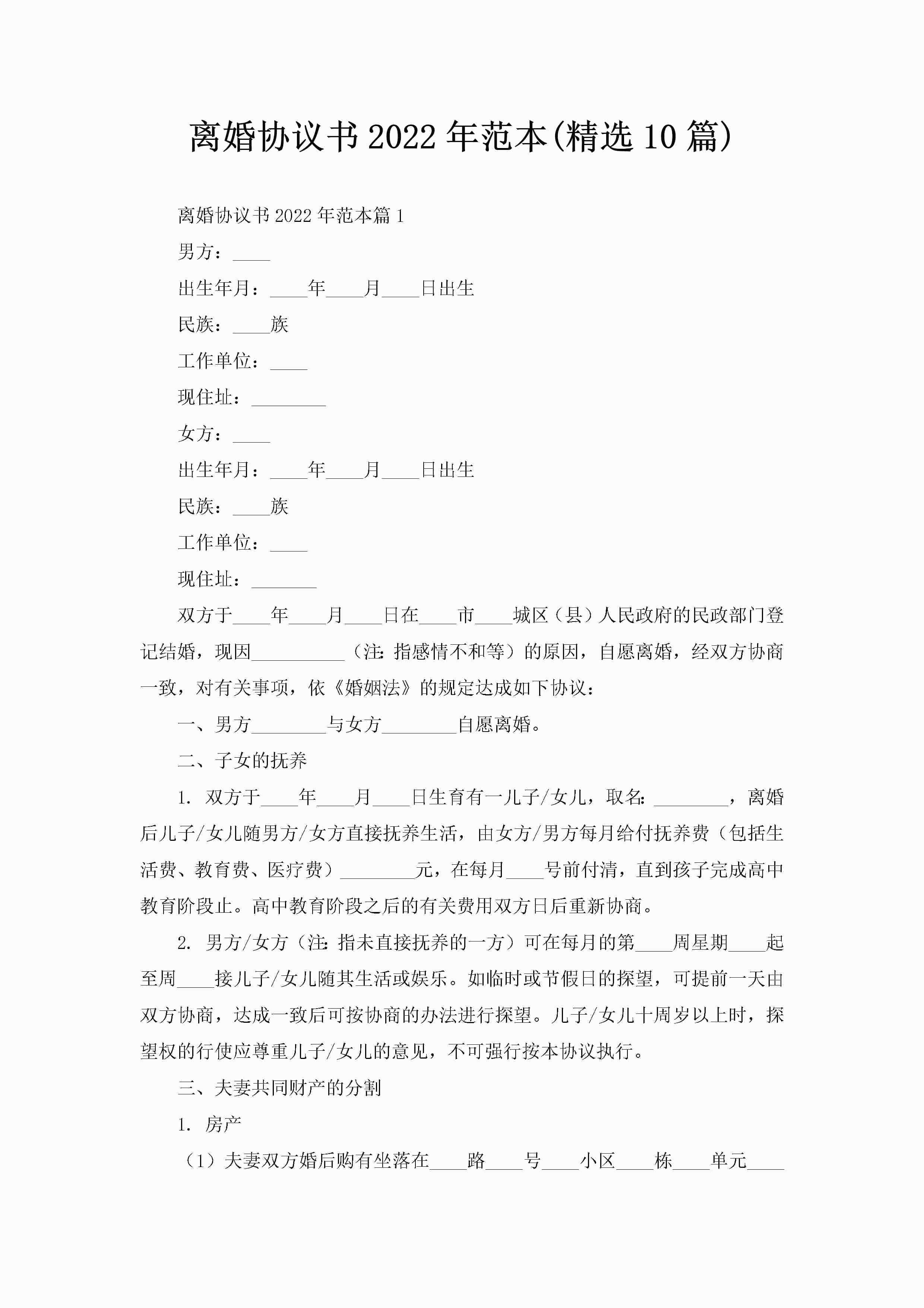 离婚协议书2022年范本(精选10篇)