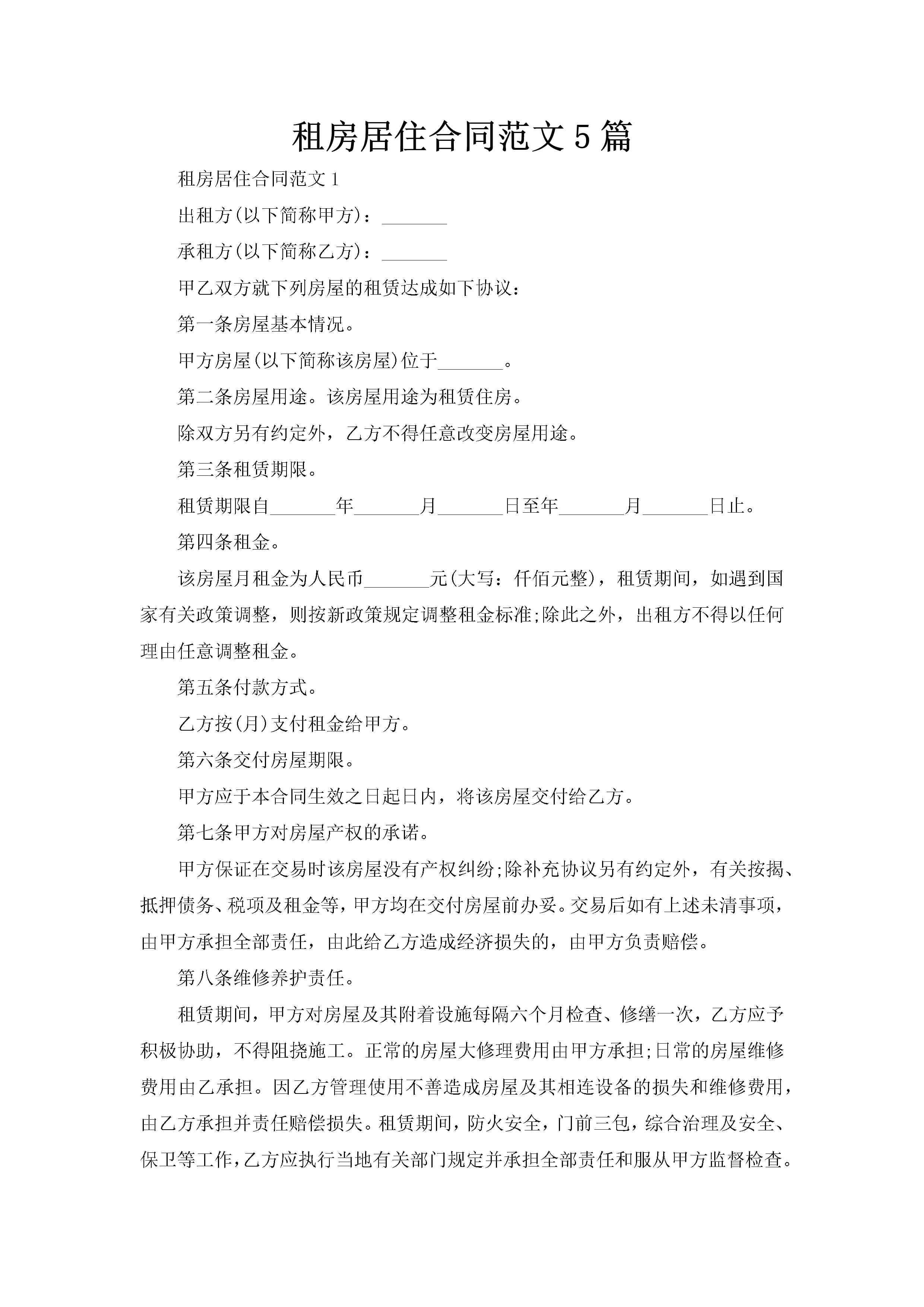 租房居住合同范文5篇