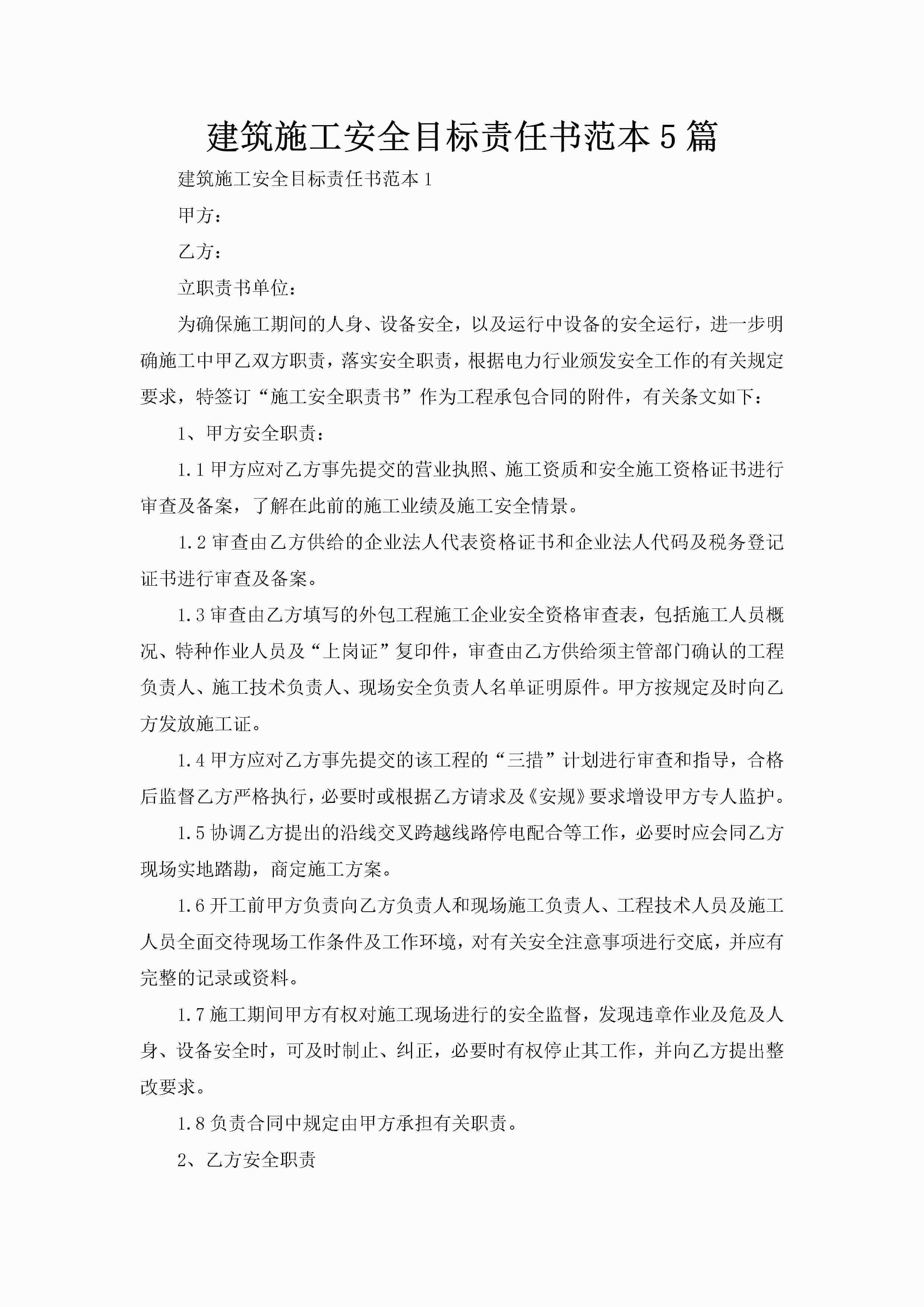 建筑施工安全目标责任书范本5篇