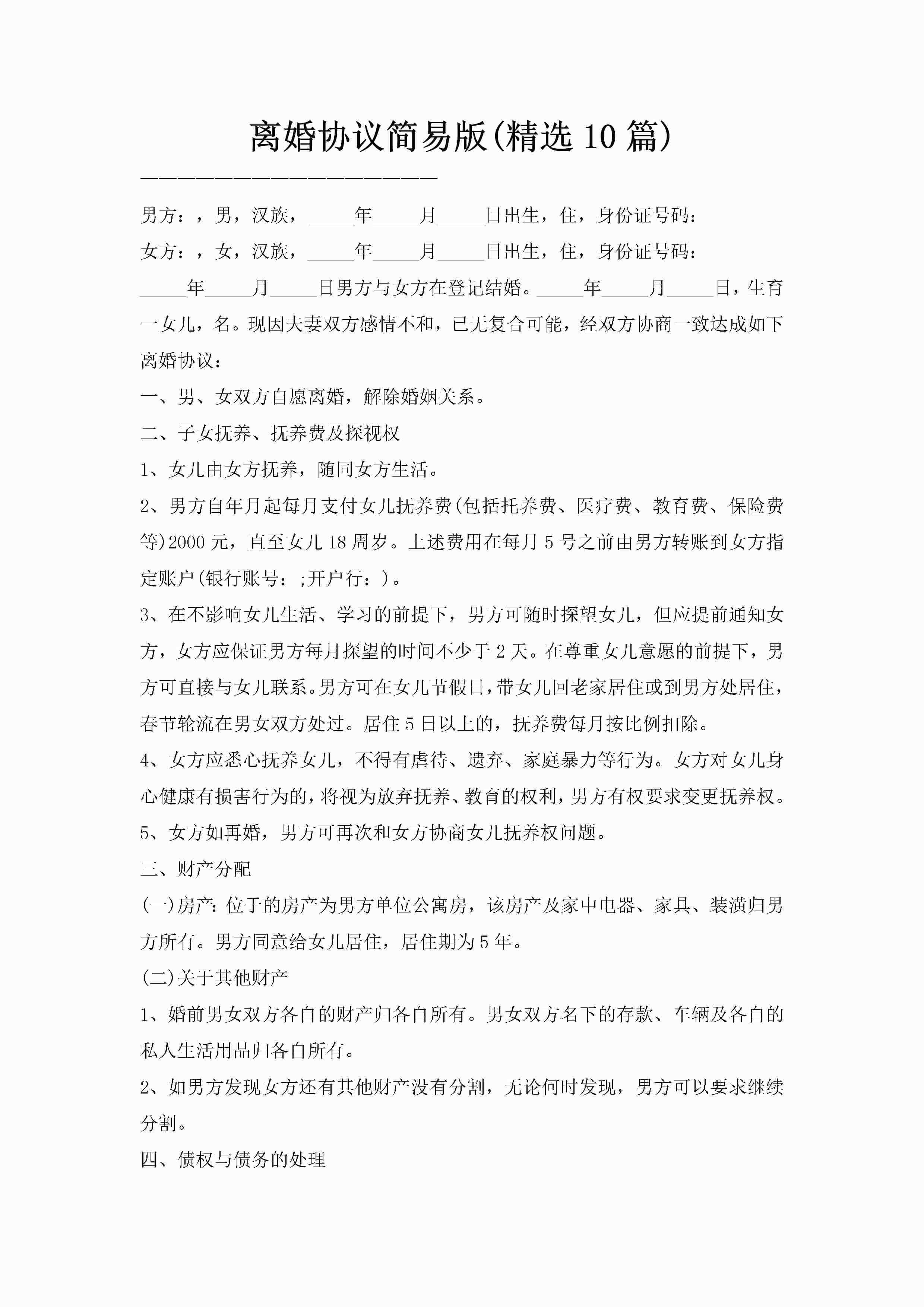 离婚协议简易版(精选10篇)