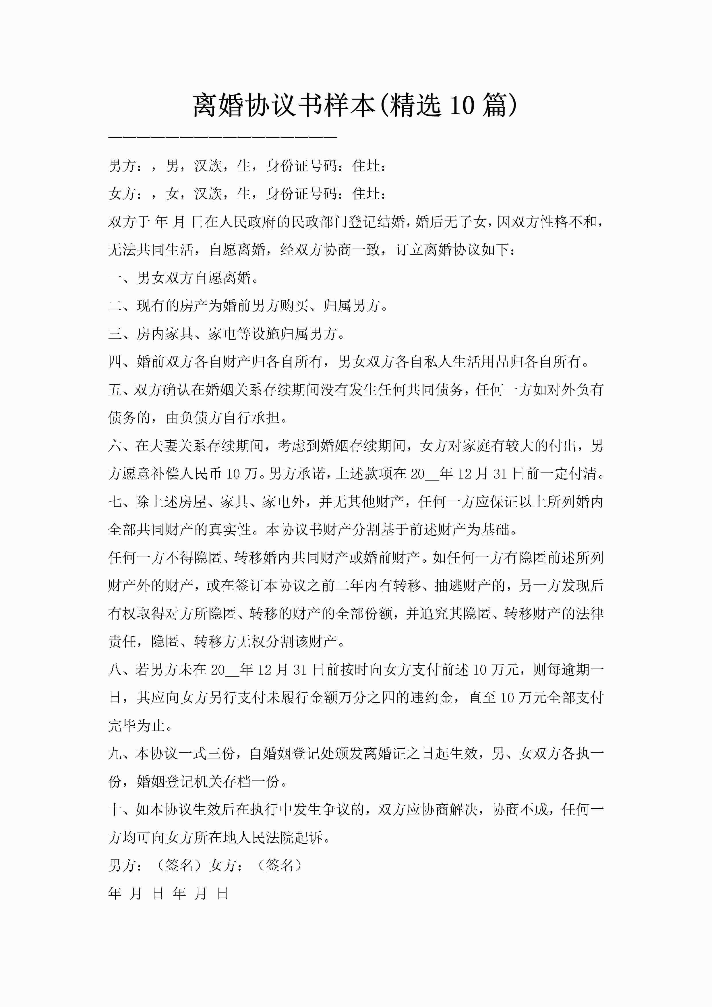 离婚协议书样本(精选10篇)