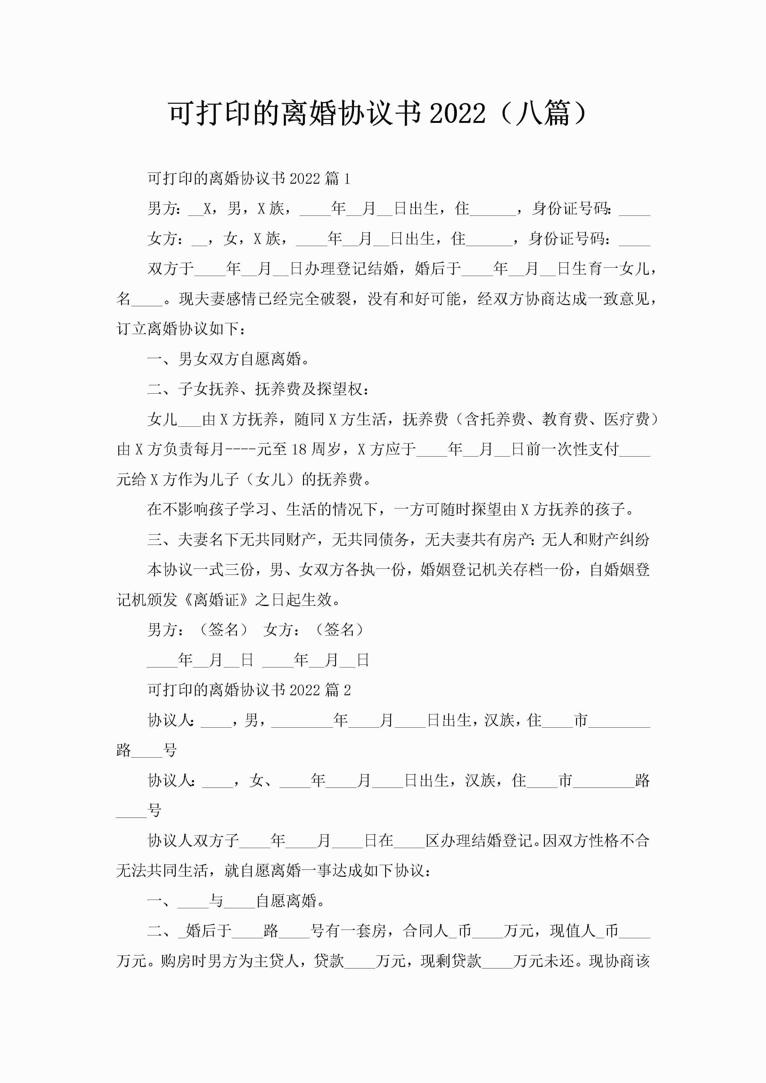 可打印的离婚协议书2022(八篇)