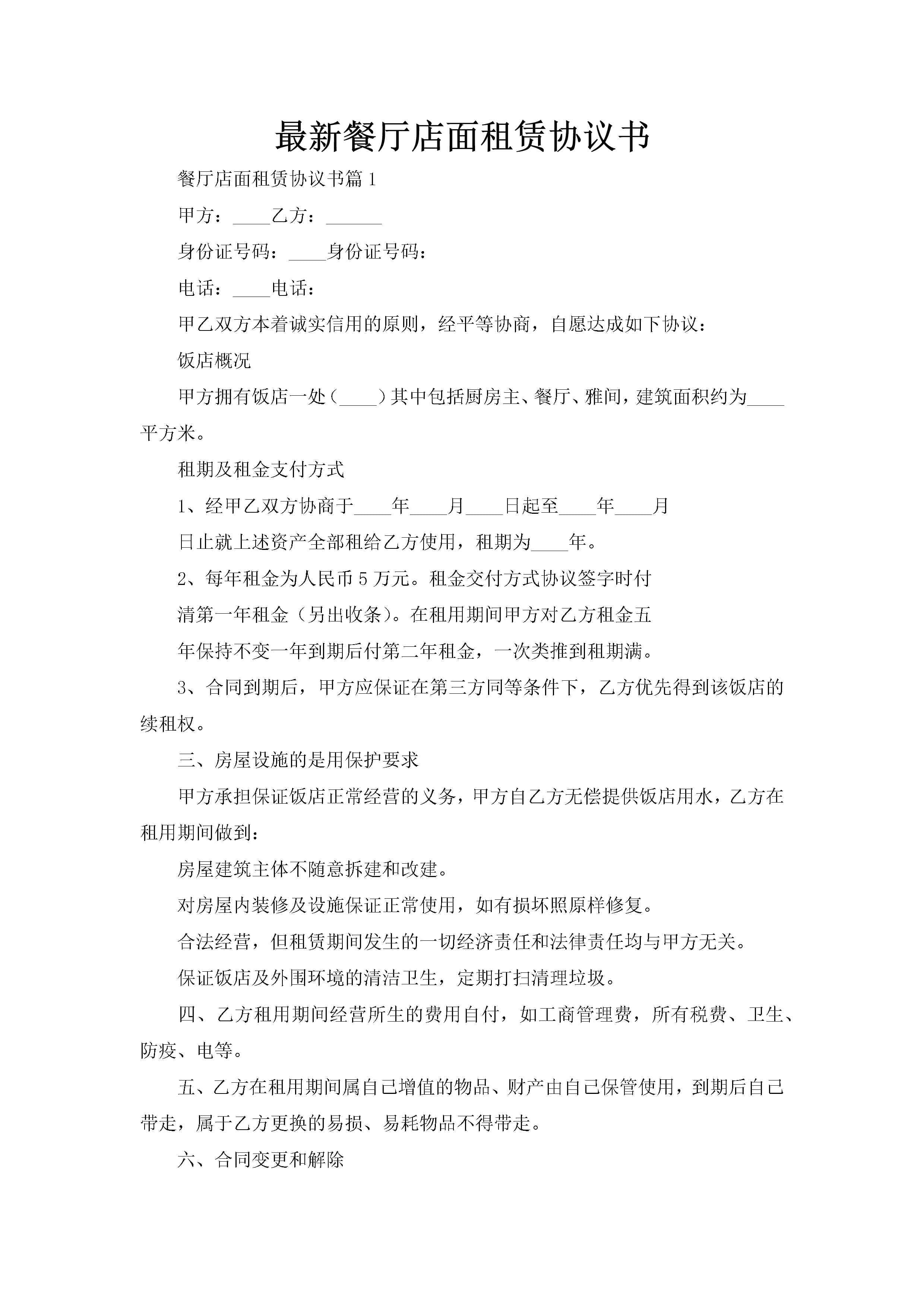 最新餐厅店面租赁协议书