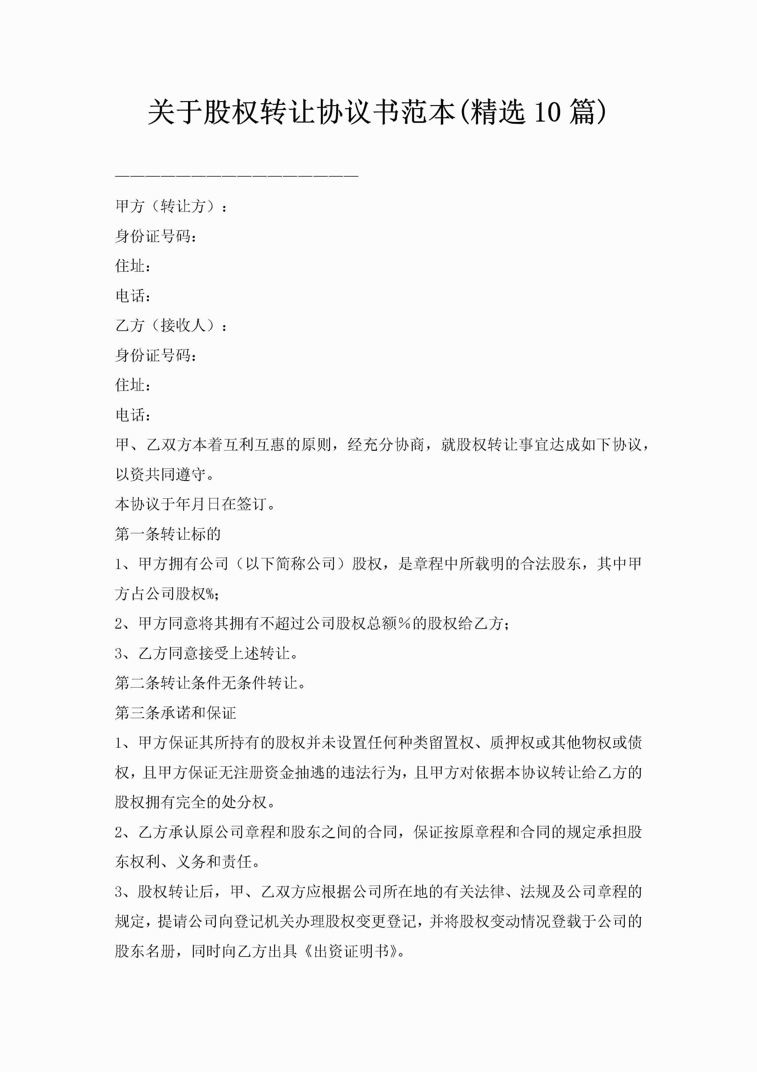 关于股权转让协议书范本(精选10篇)