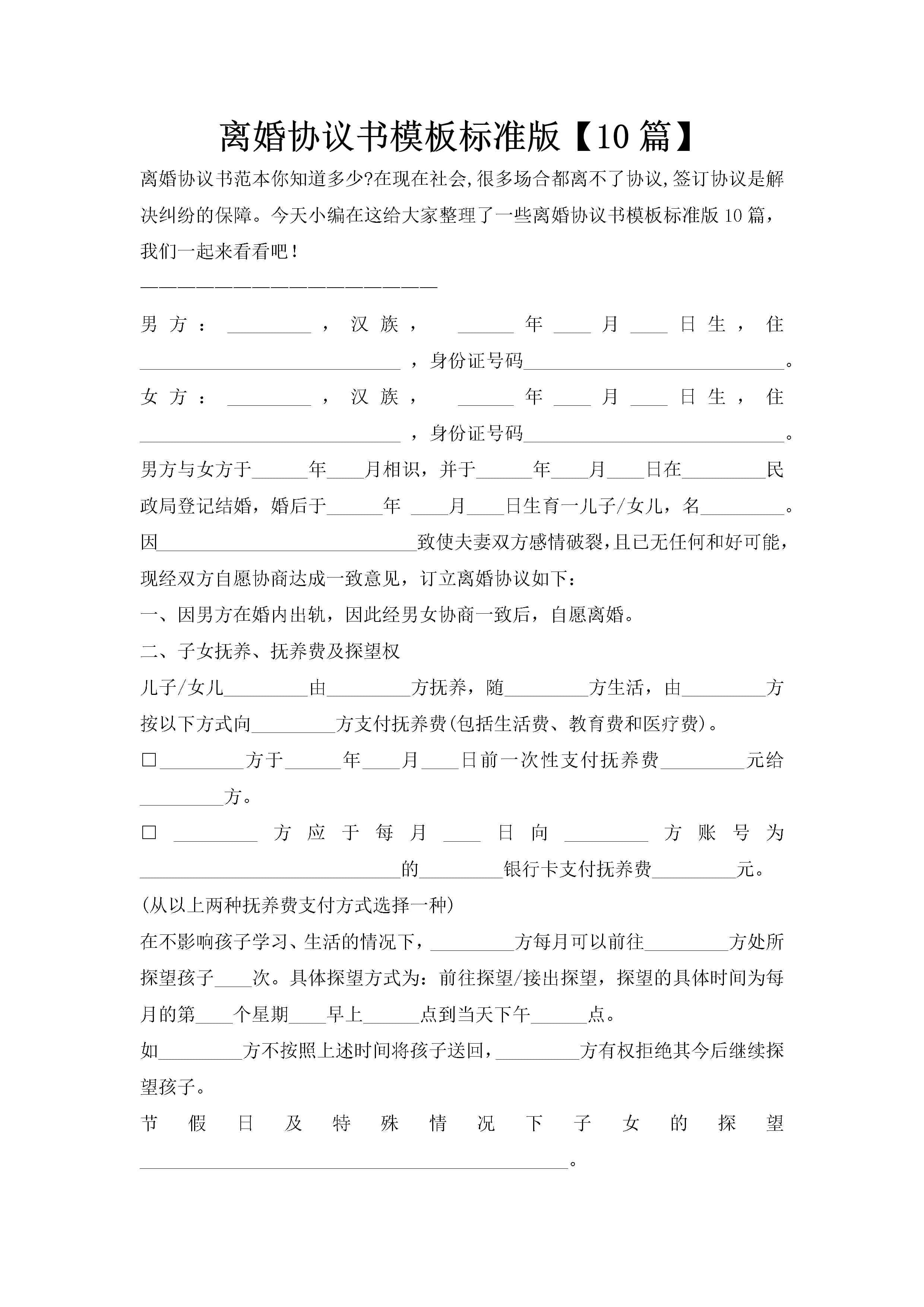 离婚协议书模板标准版【10篇】