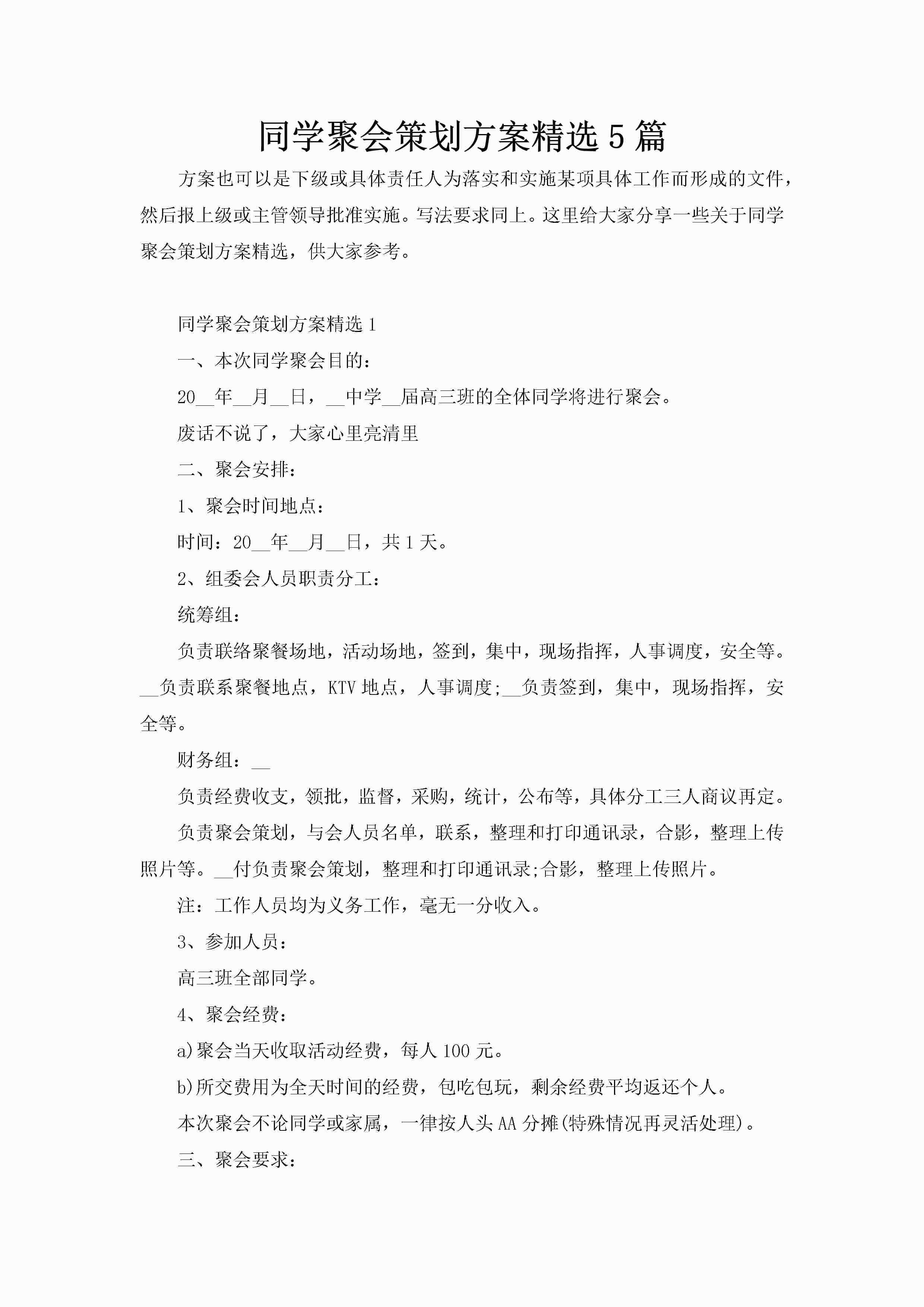 同学聚会策划方案精选5篇