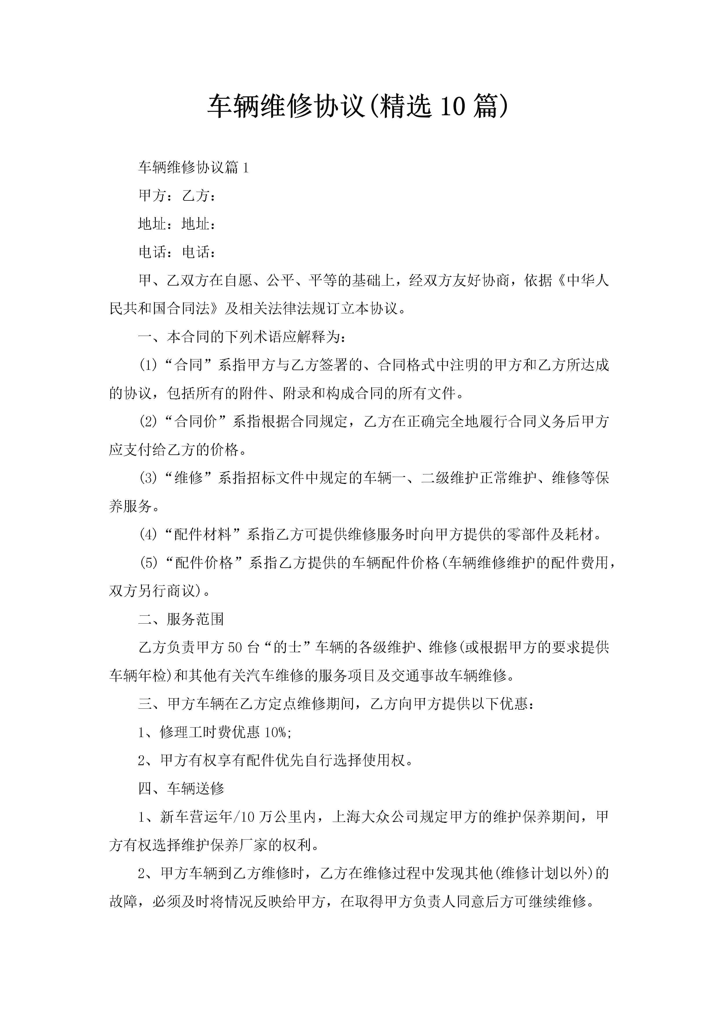 车辆维修协议(精选10篇)