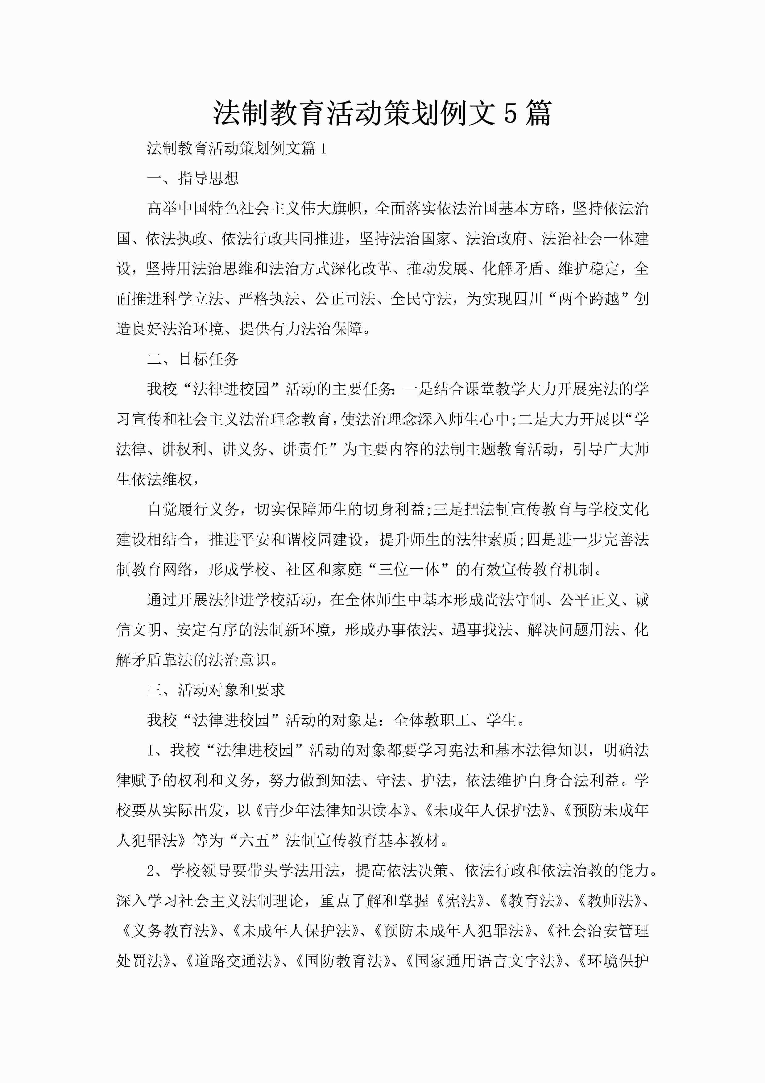法制教育活动策划例文5篇
