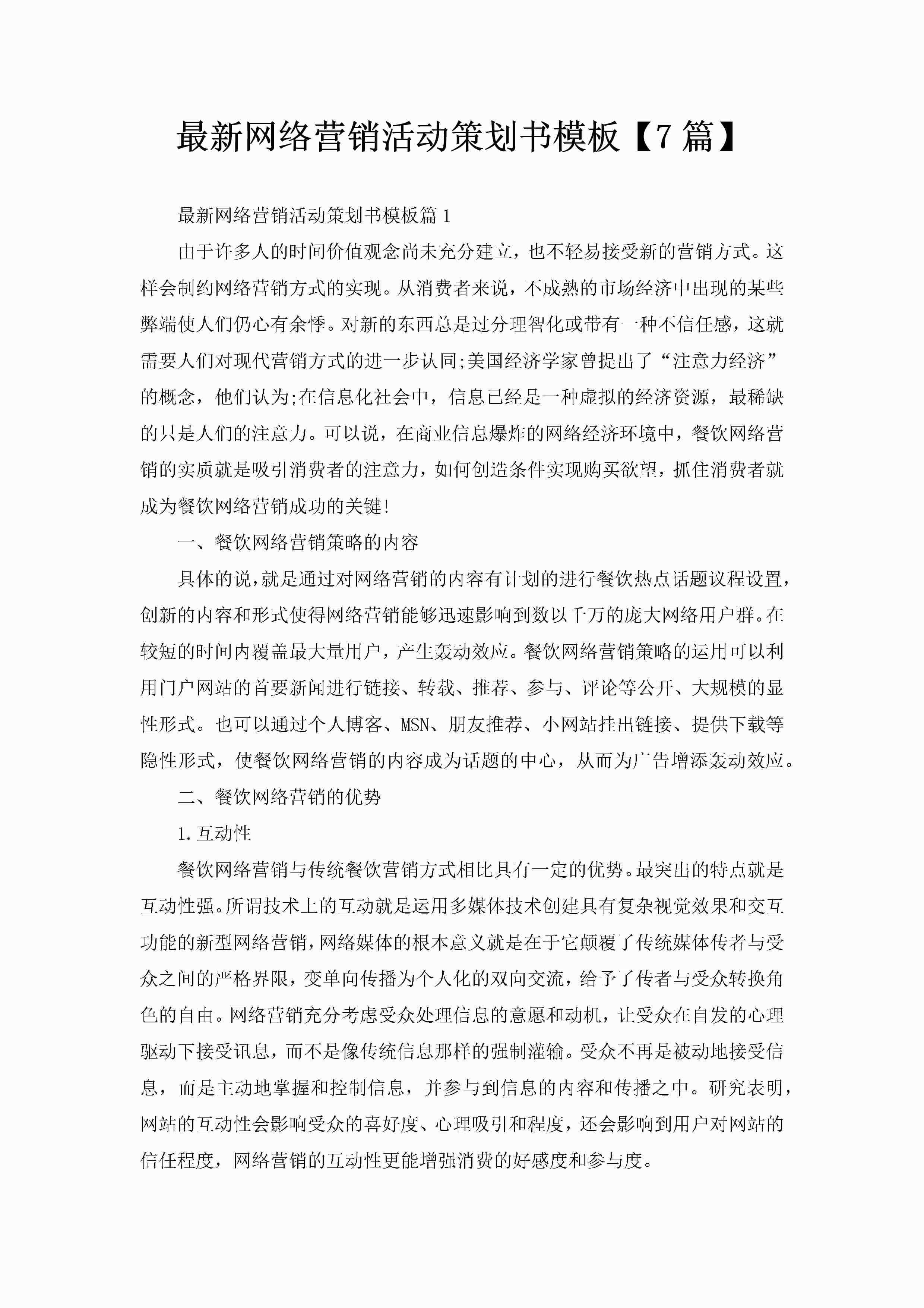 最新网络营销活动策划书模板【7篇】
