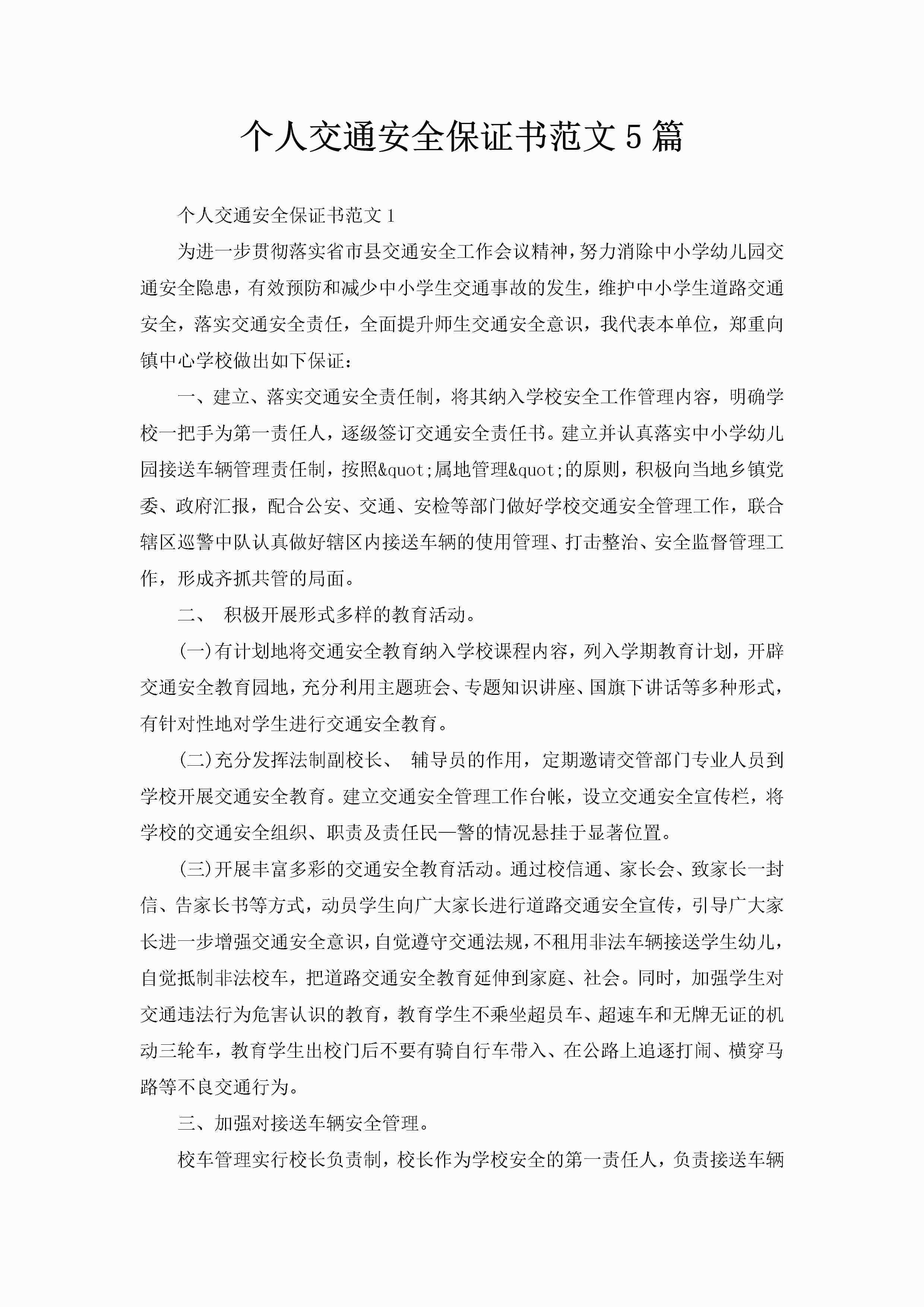 个人交通安全保证书范文5篇