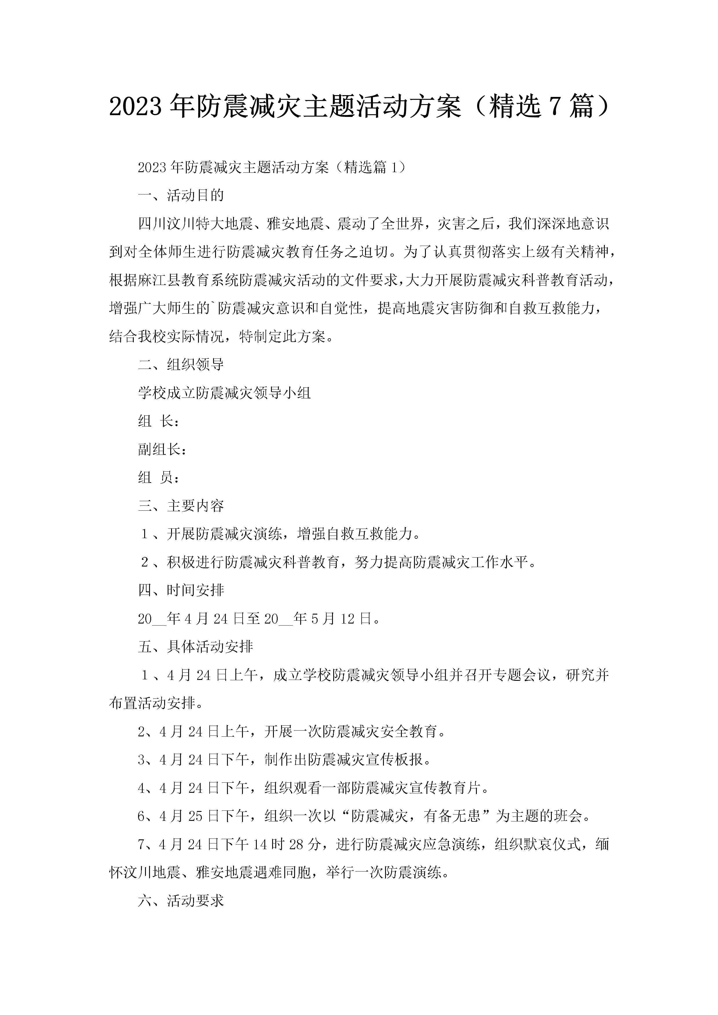 2023年防震减灾主题活动方案(精选7篇)