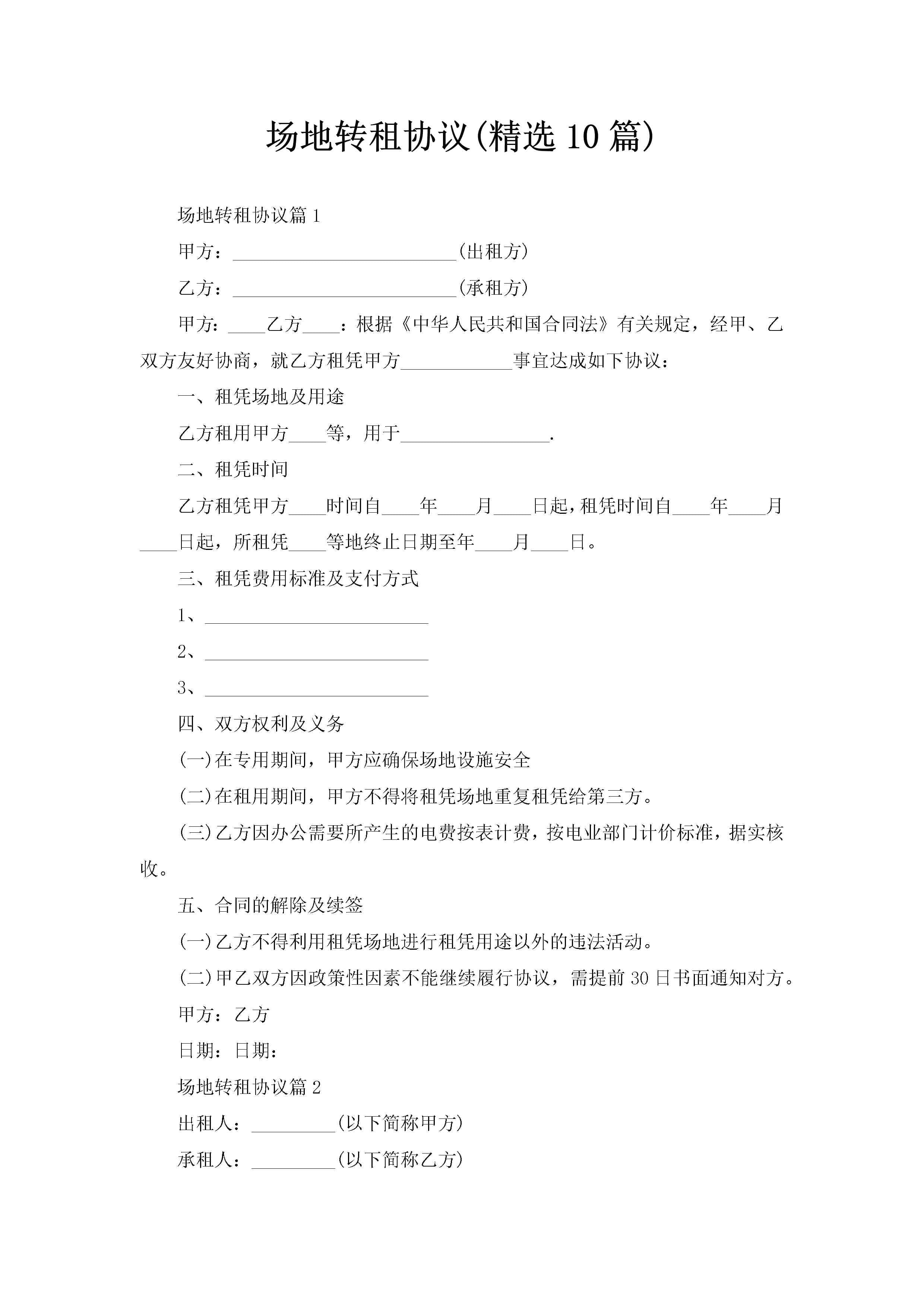场地转租协议(精选10篇)