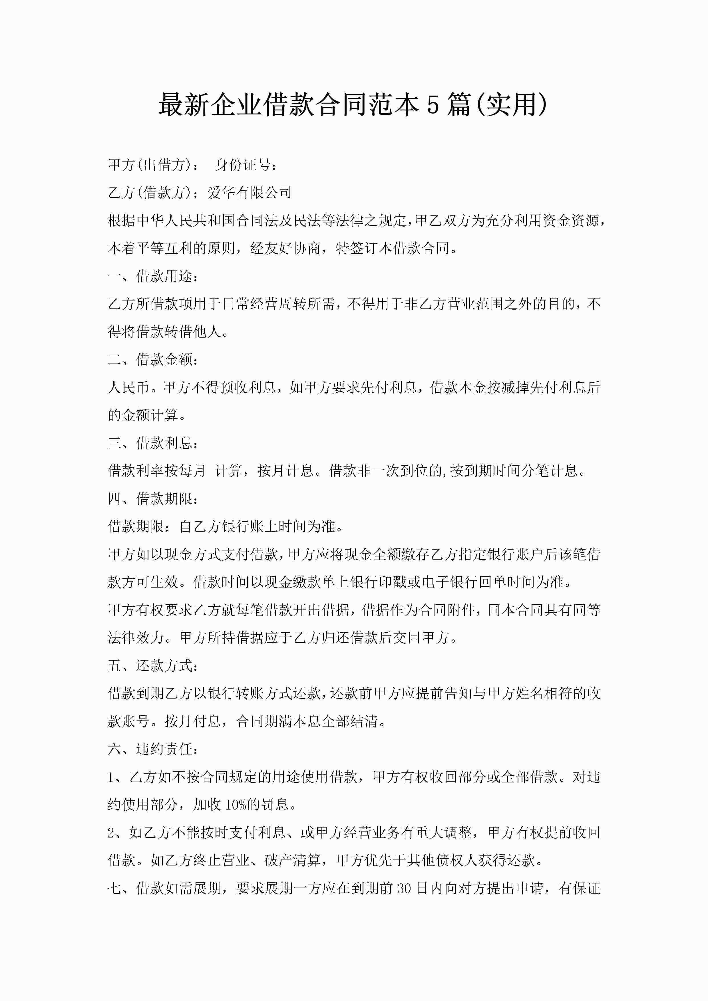最新企业借款合同范本5篇(实用)