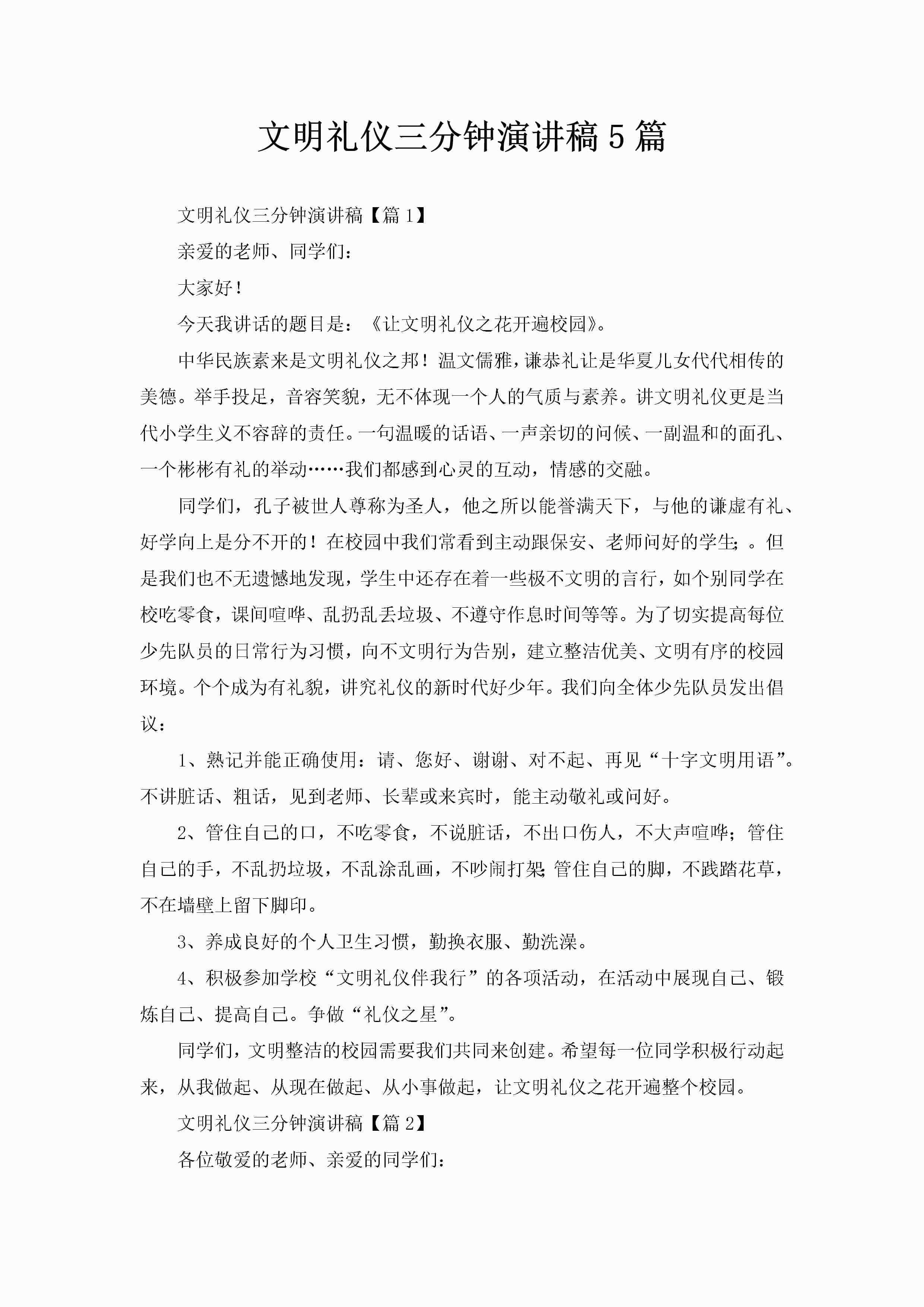 文明礼仪三分钟演讲稿5篇