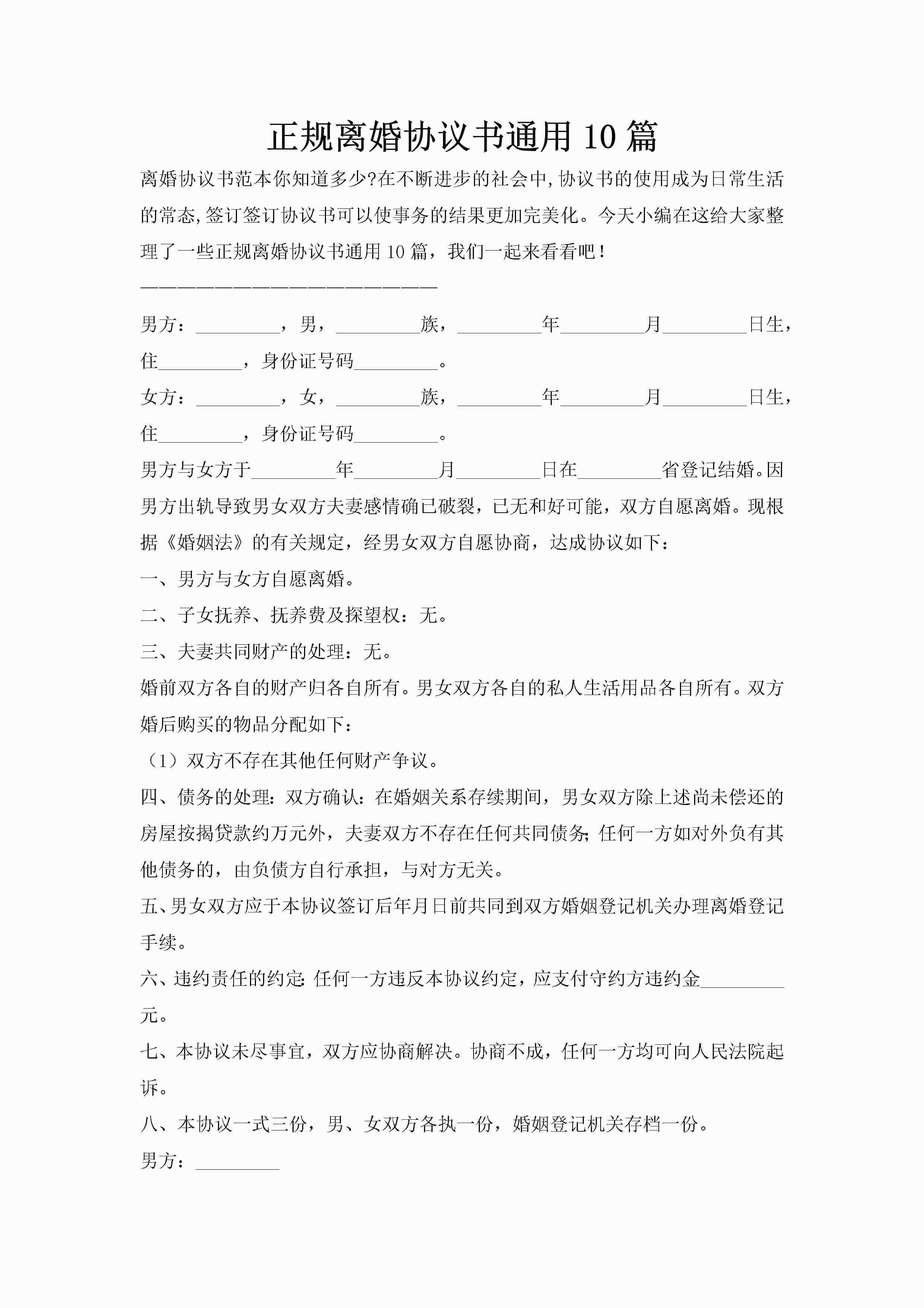 正规离婚协议书通用10篇