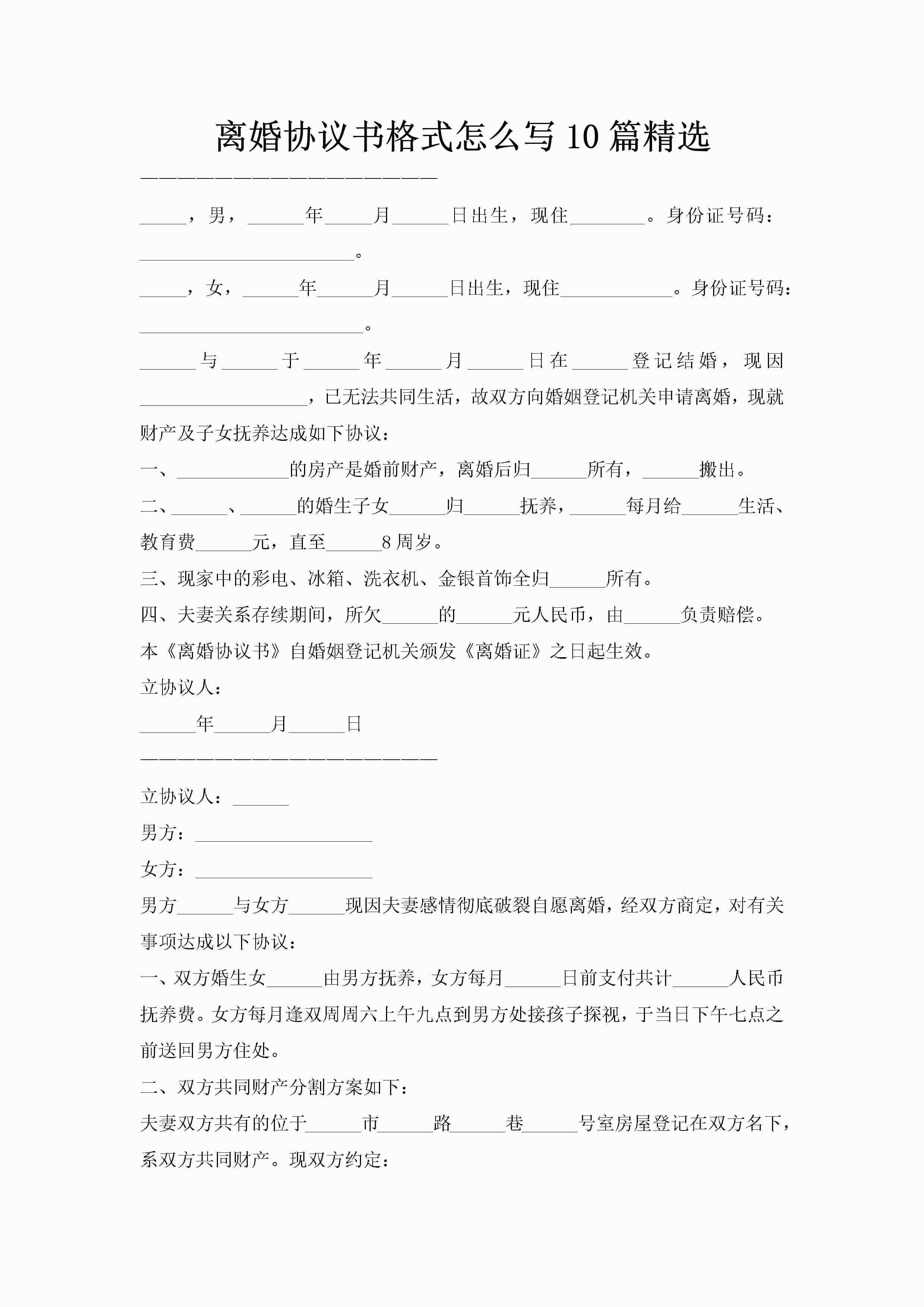 离婚协议书格式怎么写10篇精选