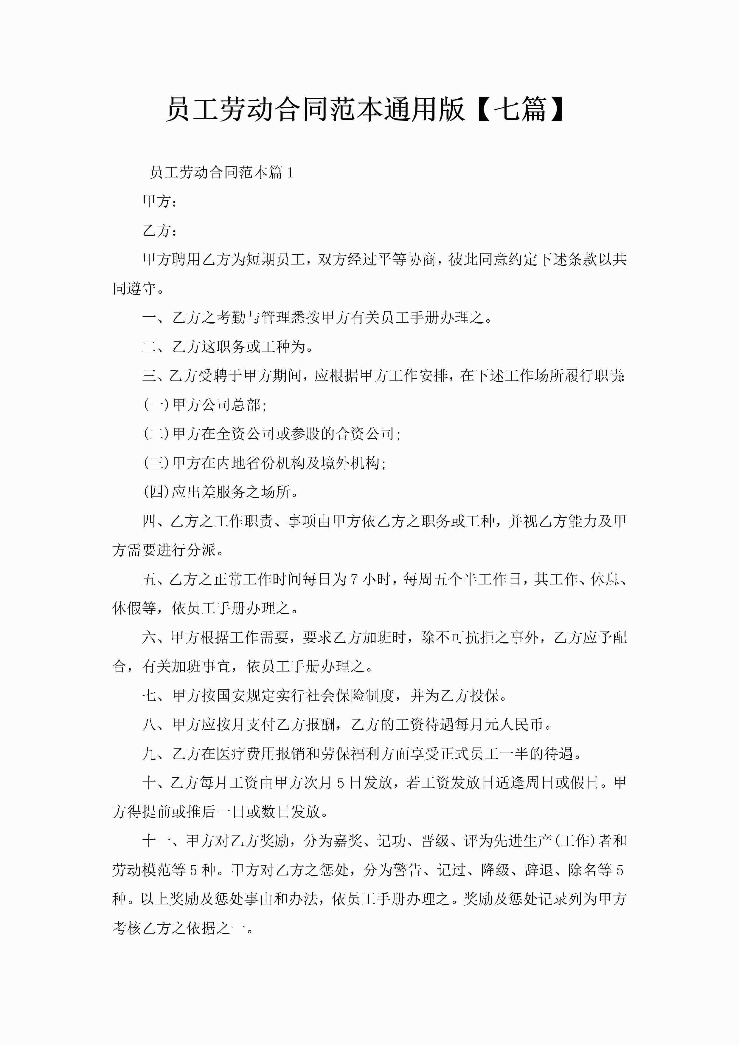 员工劳动合同范本通用版【七篇】