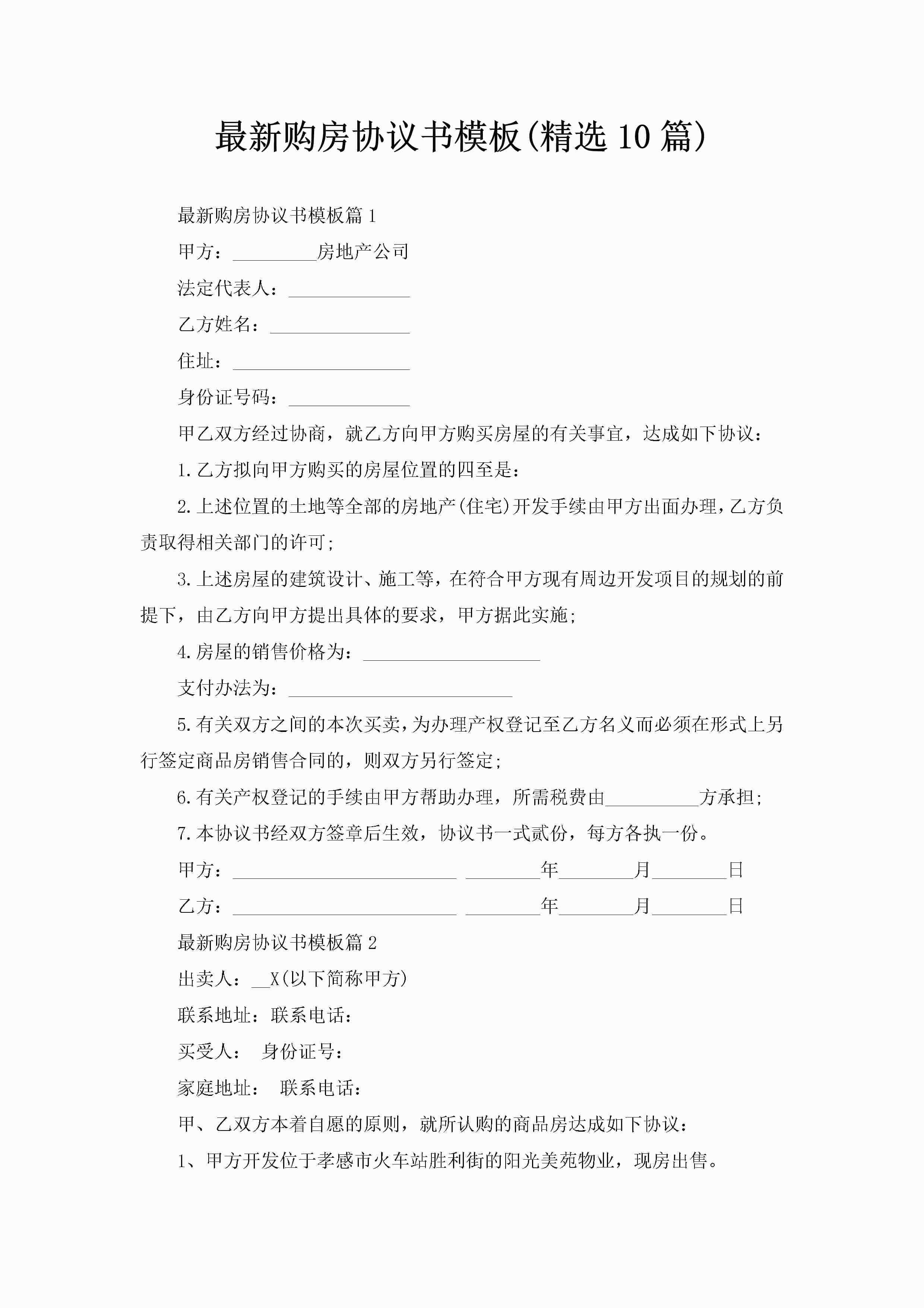 最新购房协议书模板(精选10篇)