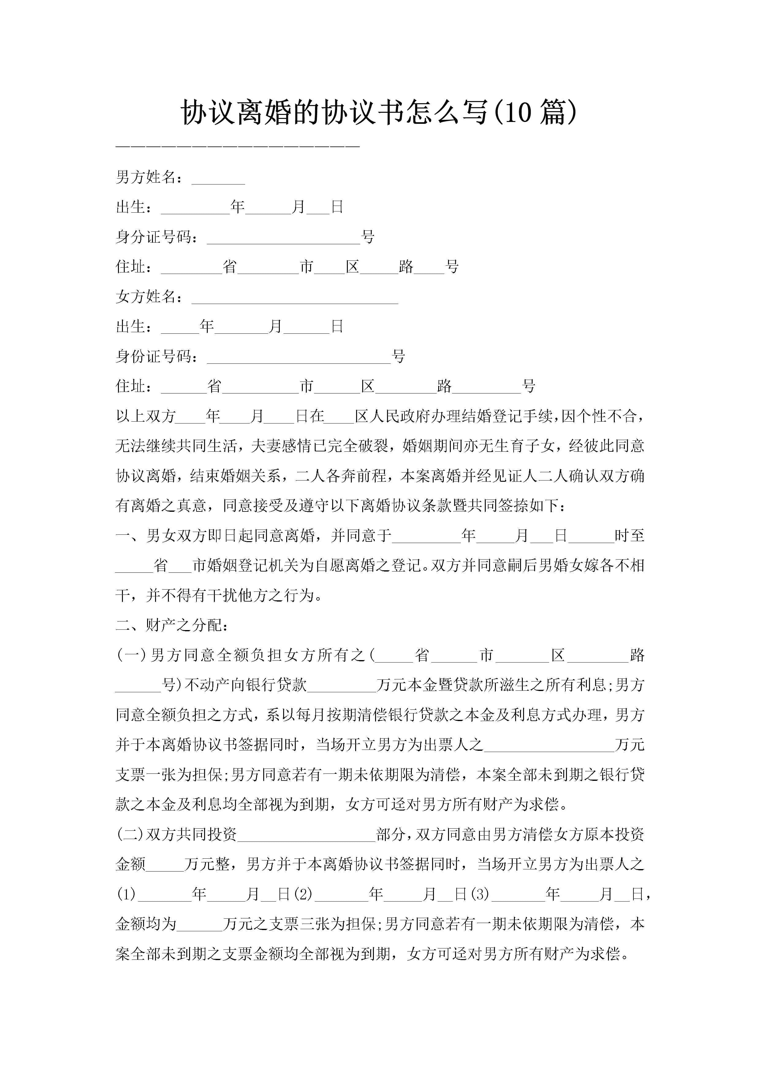 协议离婚的协议书怎么写(10篇)