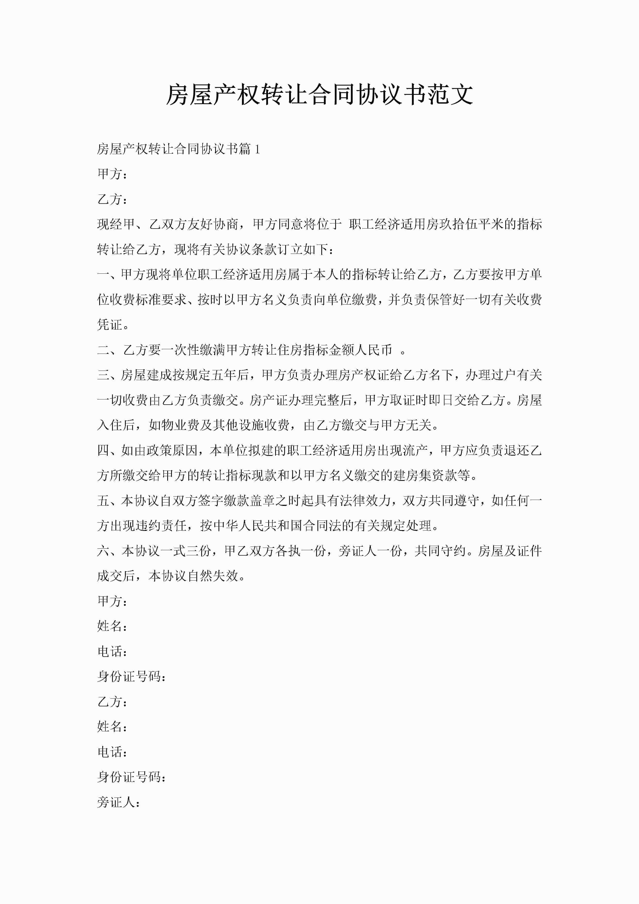 房屋产权转让合同协议书范文