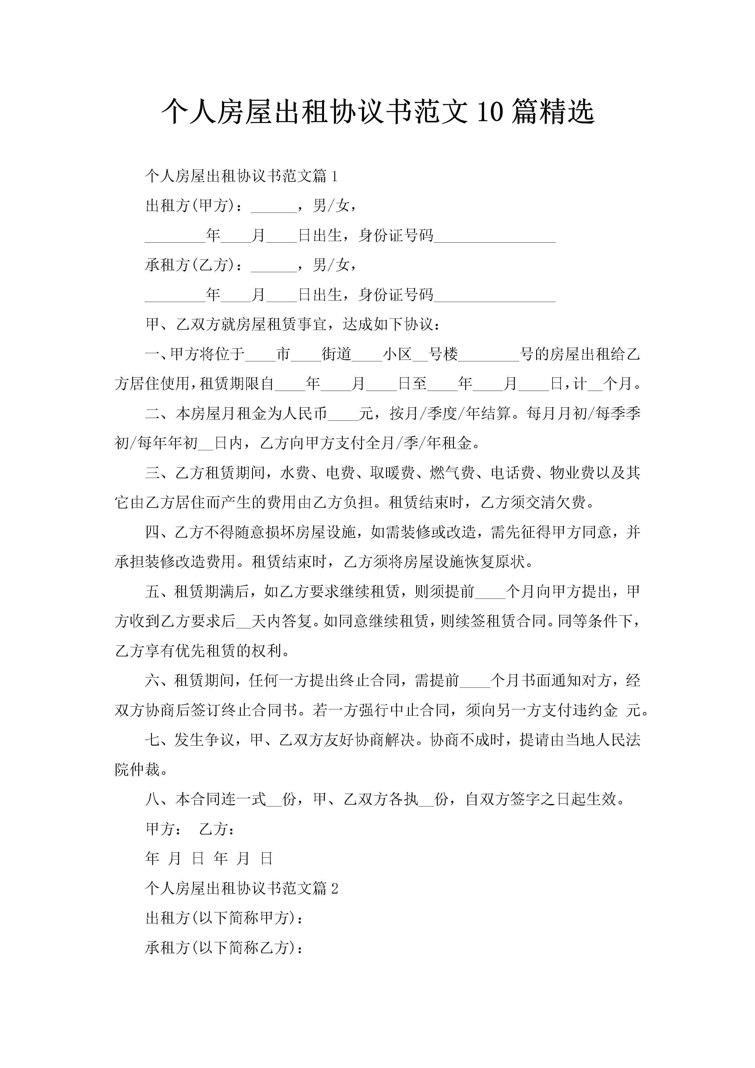 个人房屋出租协议书范文10篇精选