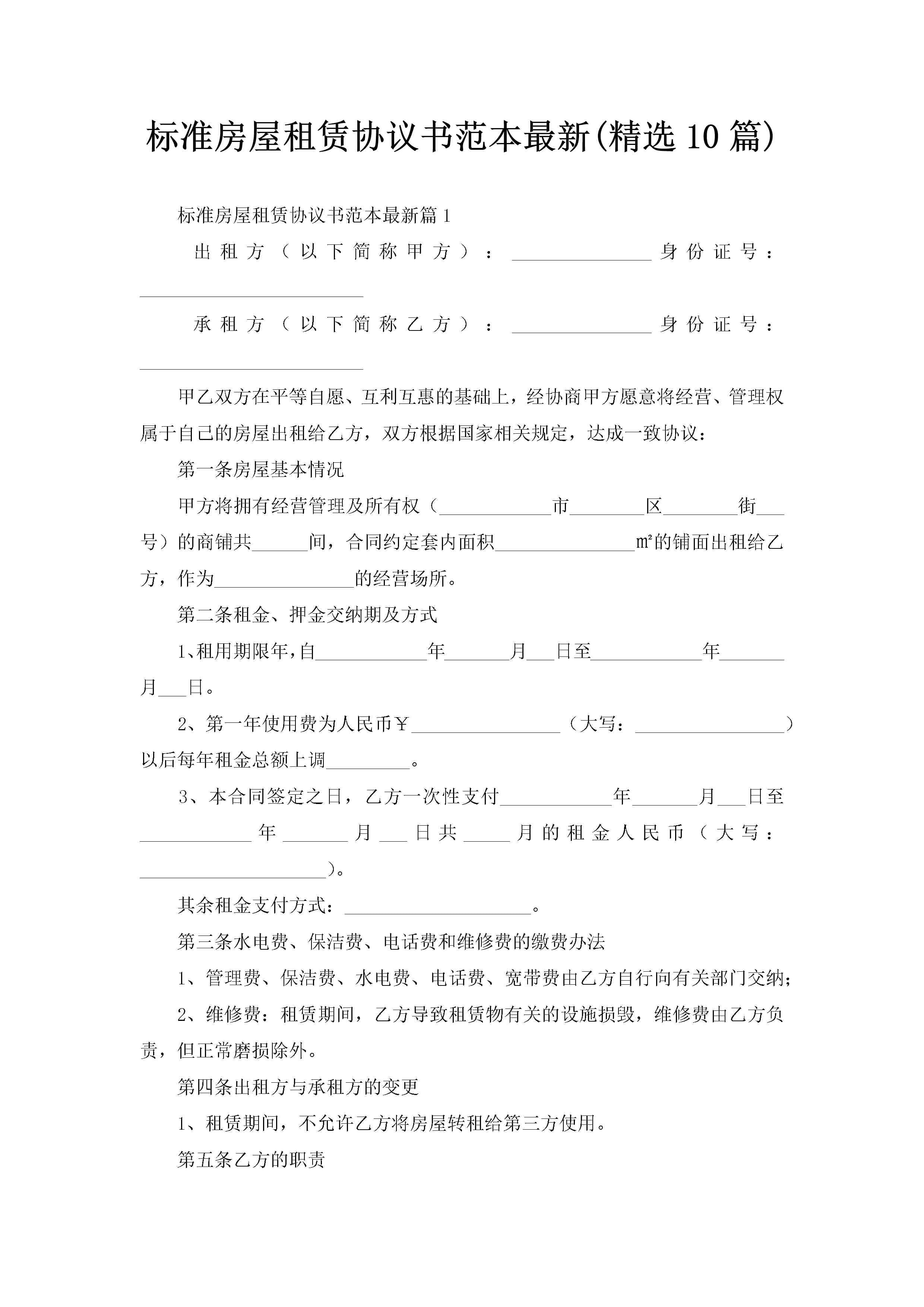 标准房屋租赁协议书范本最新(精选10篇)