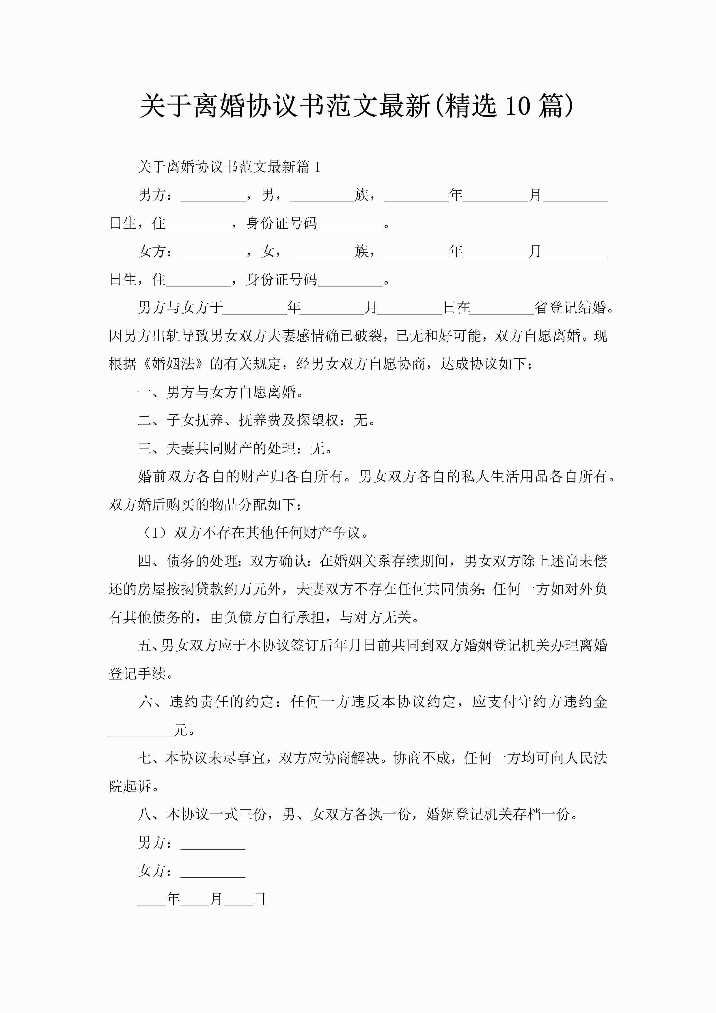 关于离婚协议书范文最新(精选10篇)
