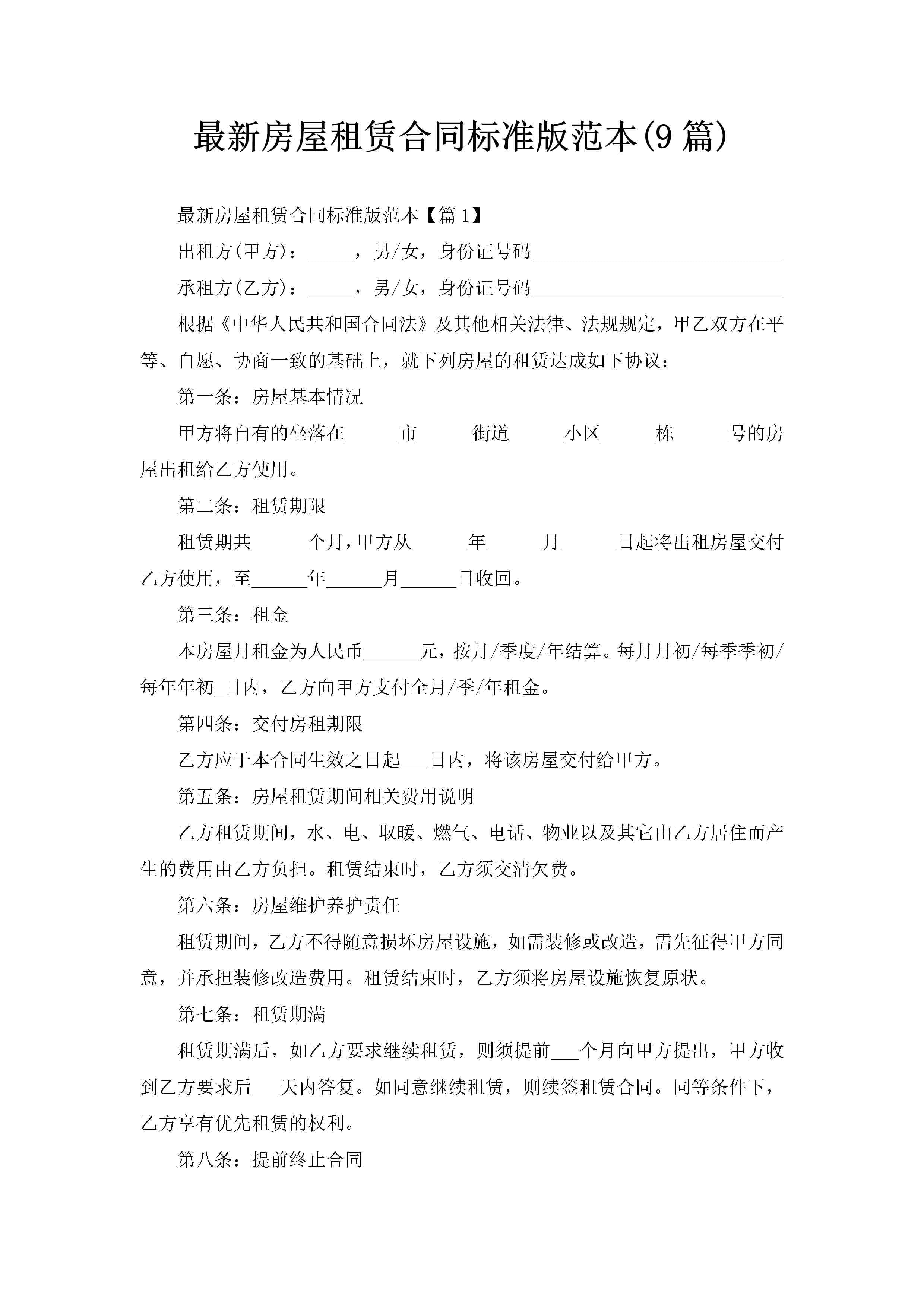 最新房屋租赁合同标准版范本(9篇)
