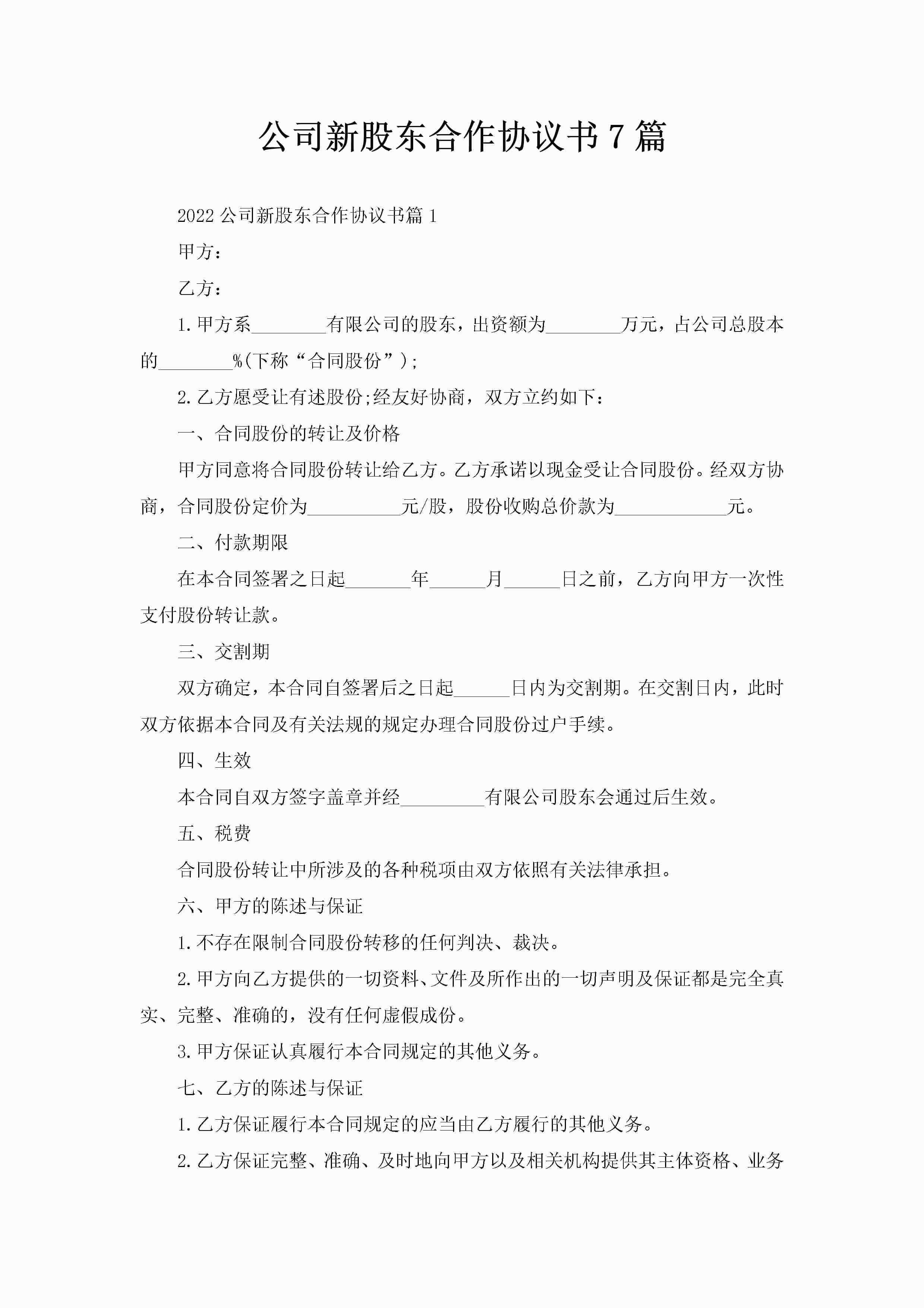 公司新股东合作协议书7篇