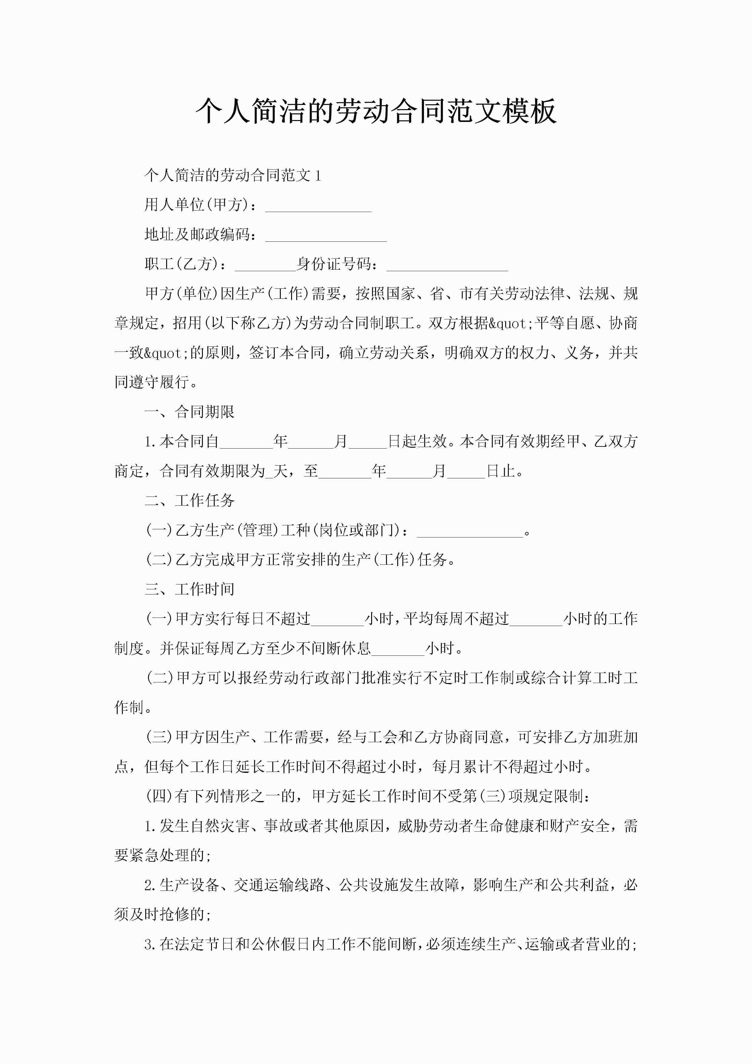 个人简洁的劳动合同范文模板