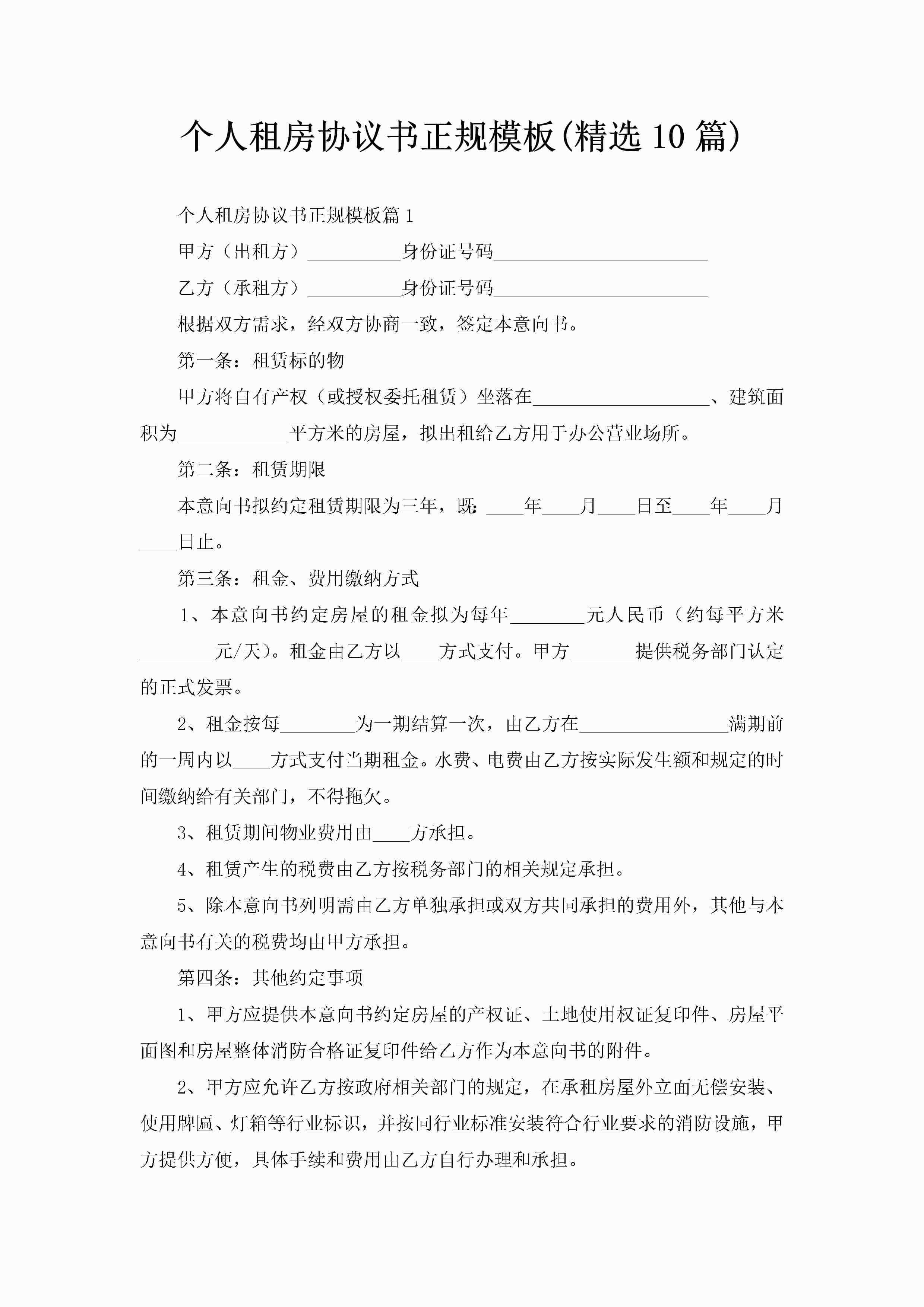 个人租房协议书正规模板(精选10篇)
