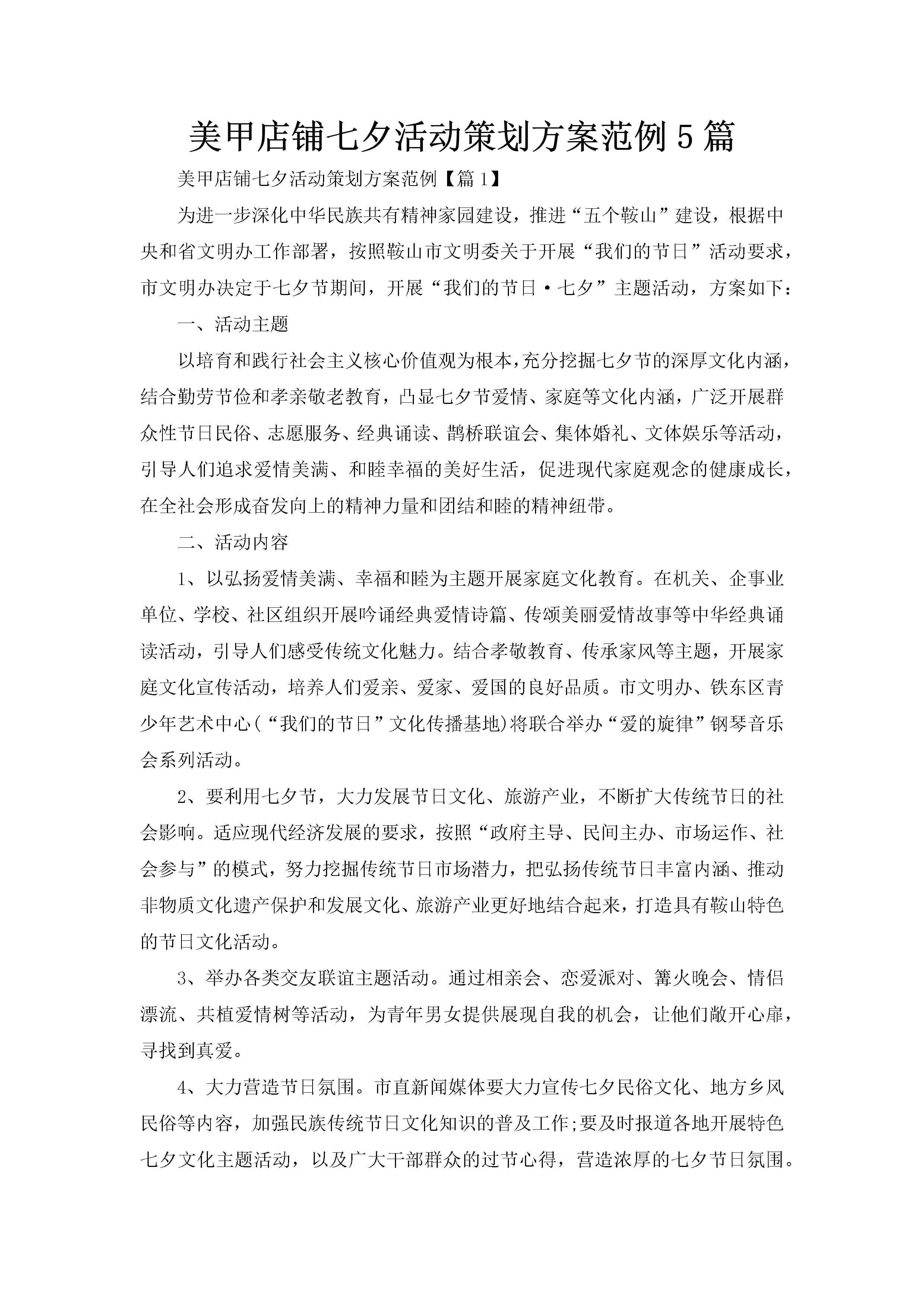 美甲店铺七夕活动策划方案范例5篇