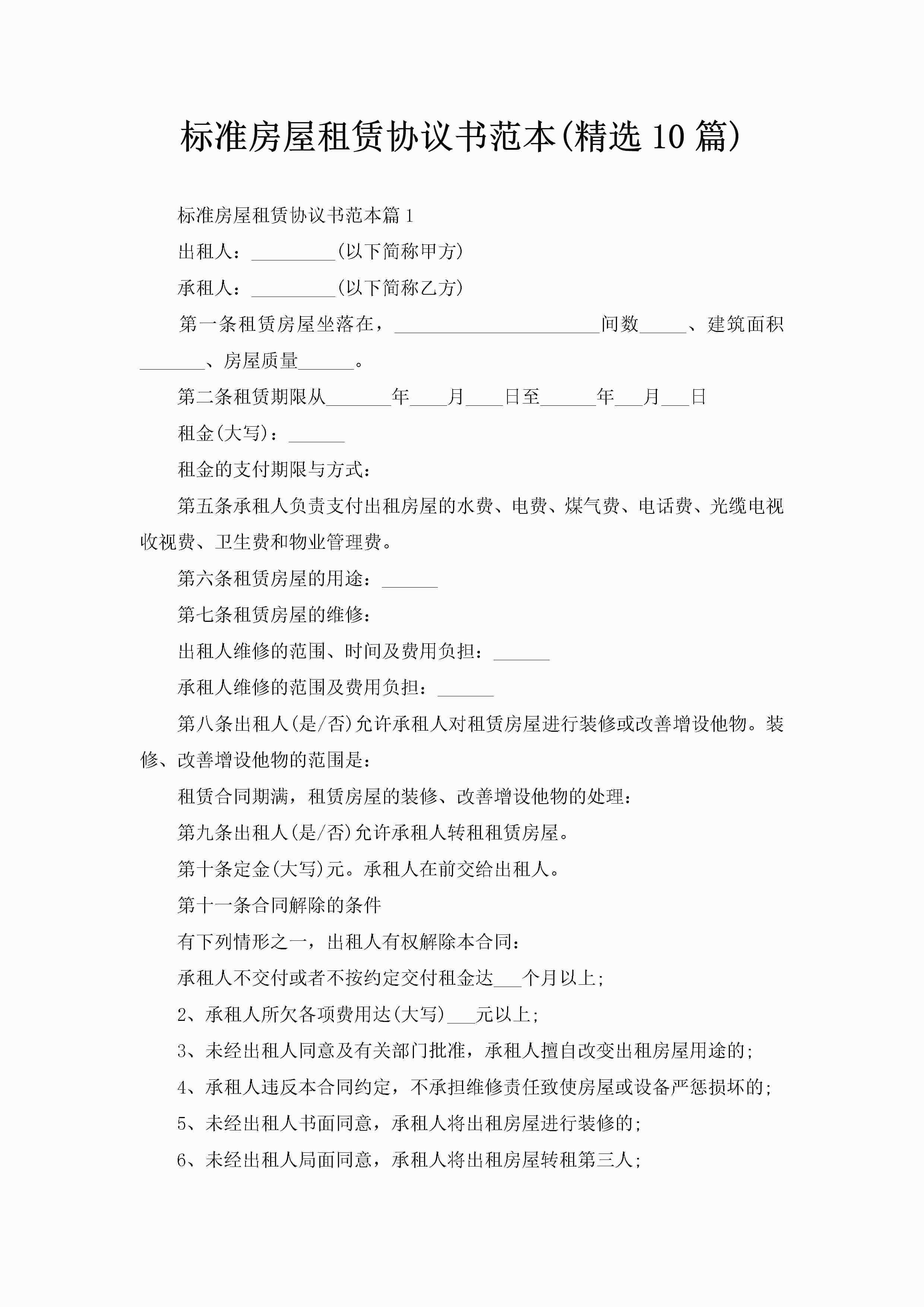 标准房屋租赁协议书范本(精选10篇)