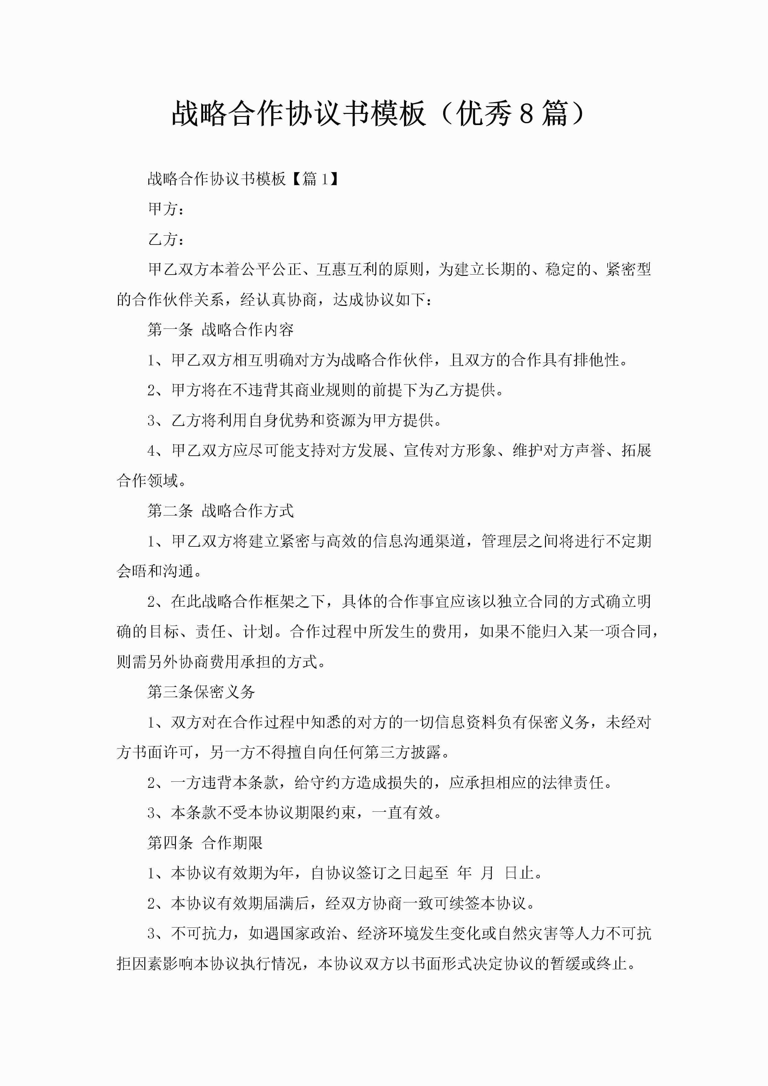 战略合作协议书模板(优秀8篇)