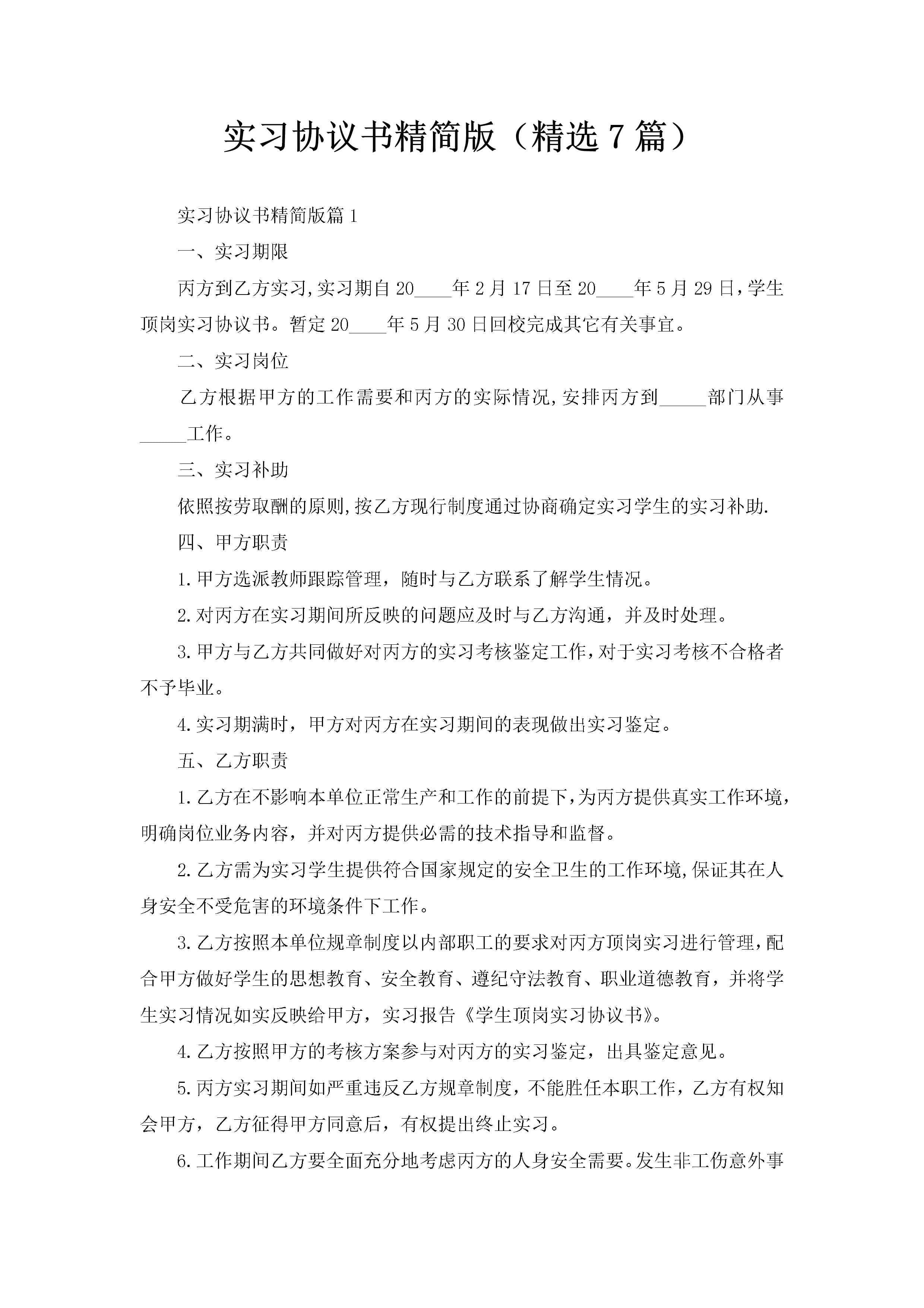 实习协议书精简版(精选7篇)