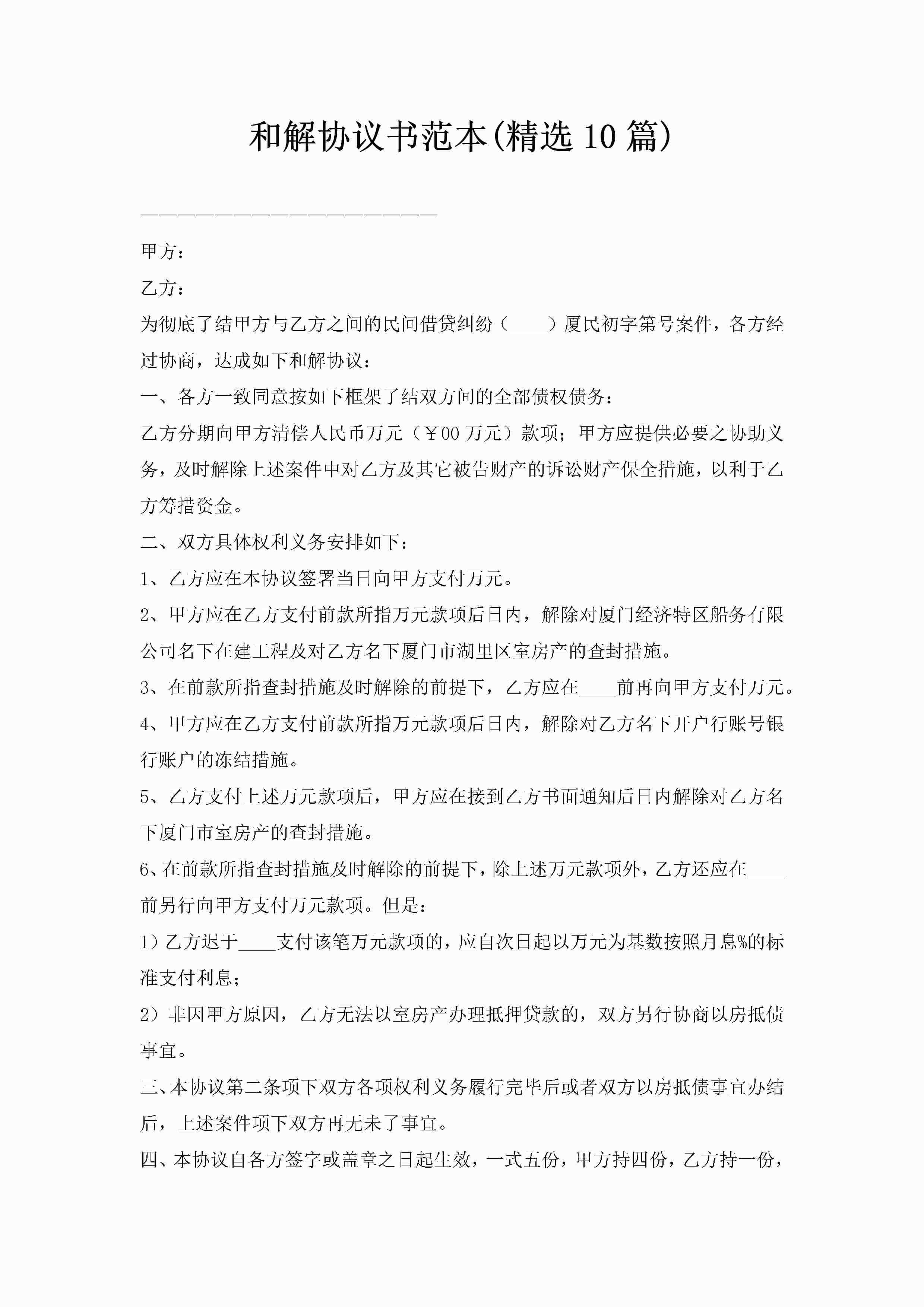 和解协议书范本(精选10篇)