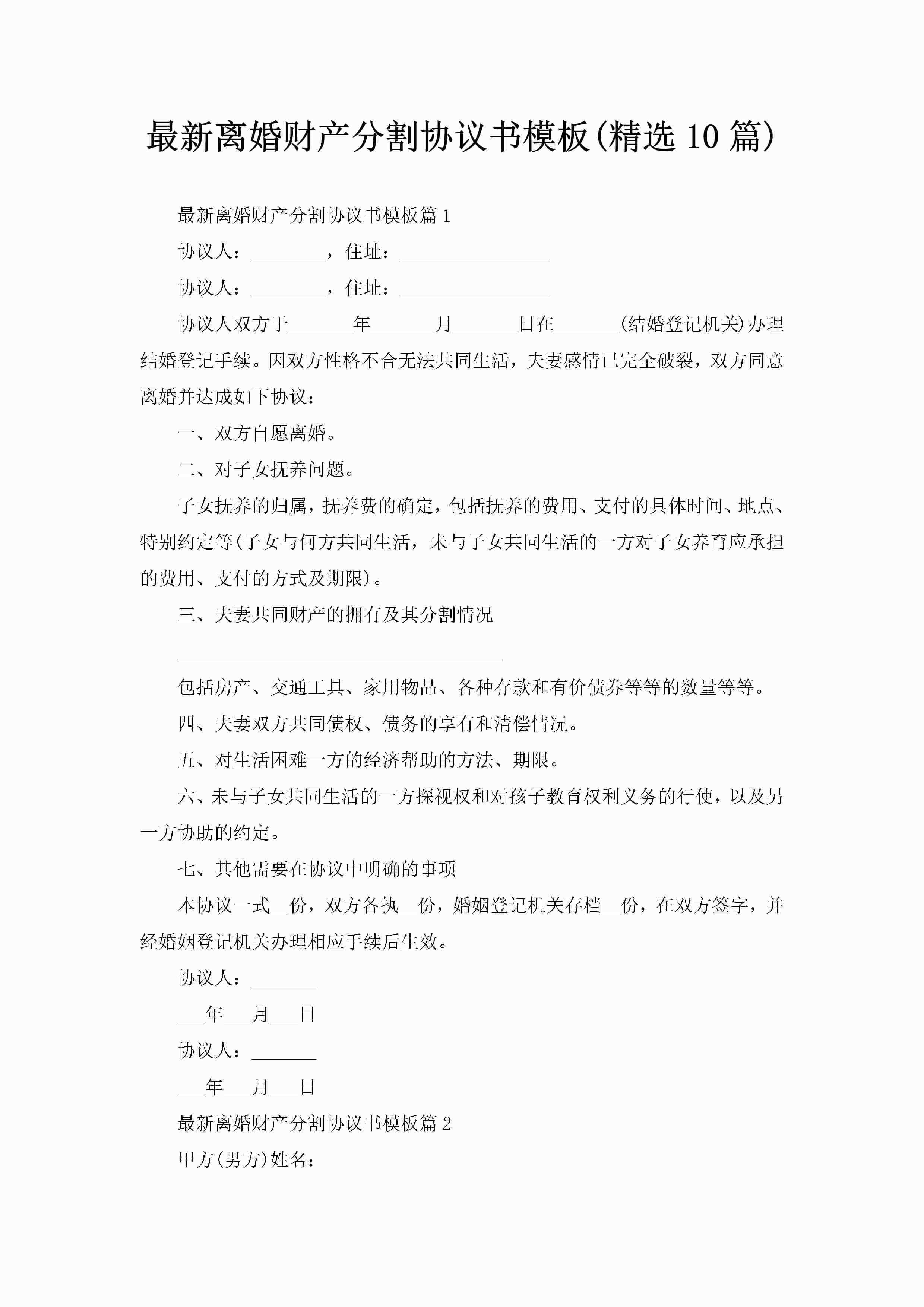 最新离婚财产分割协议书模板(精选10篇)