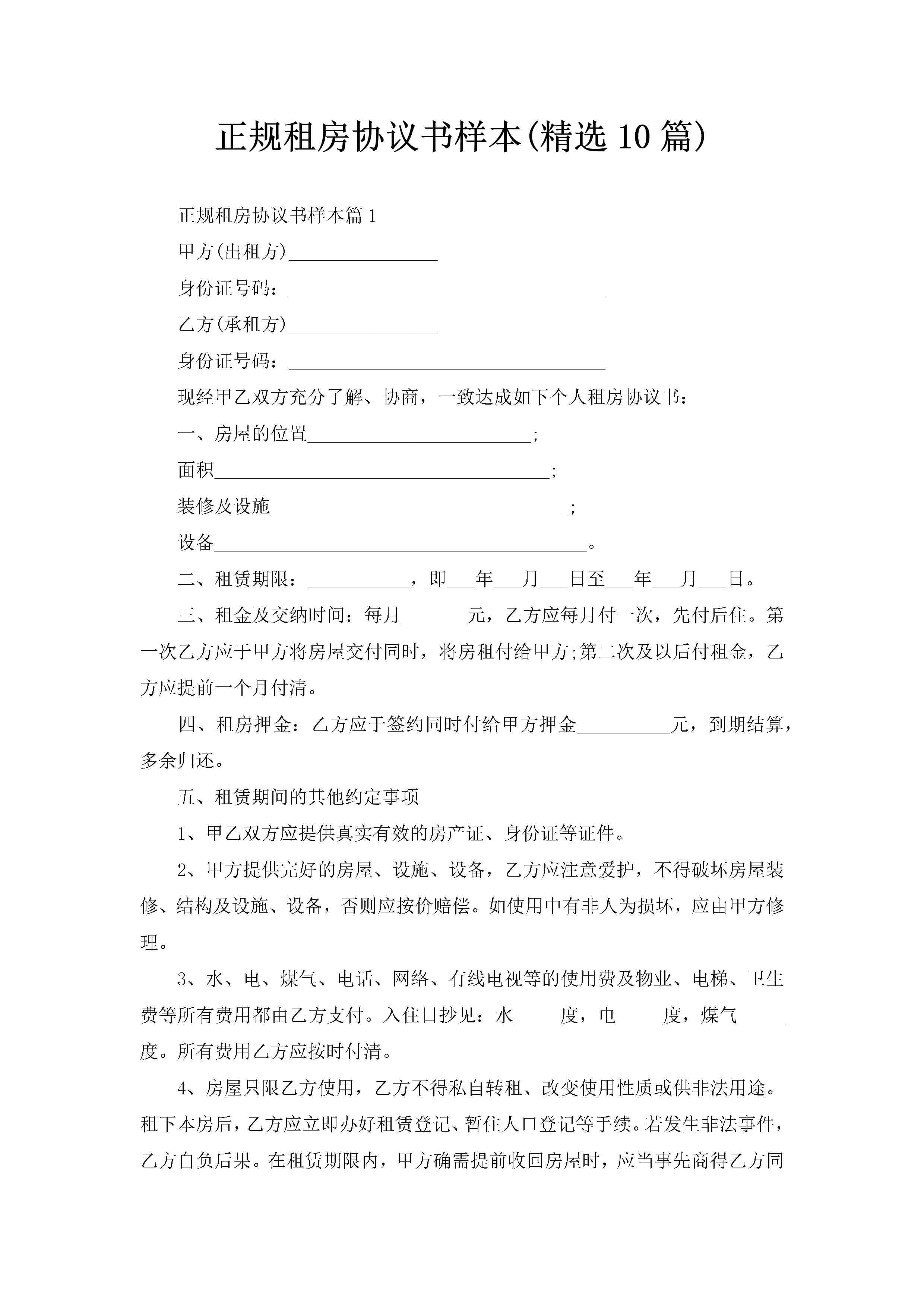 正规租房协议书样本(精选10篇)