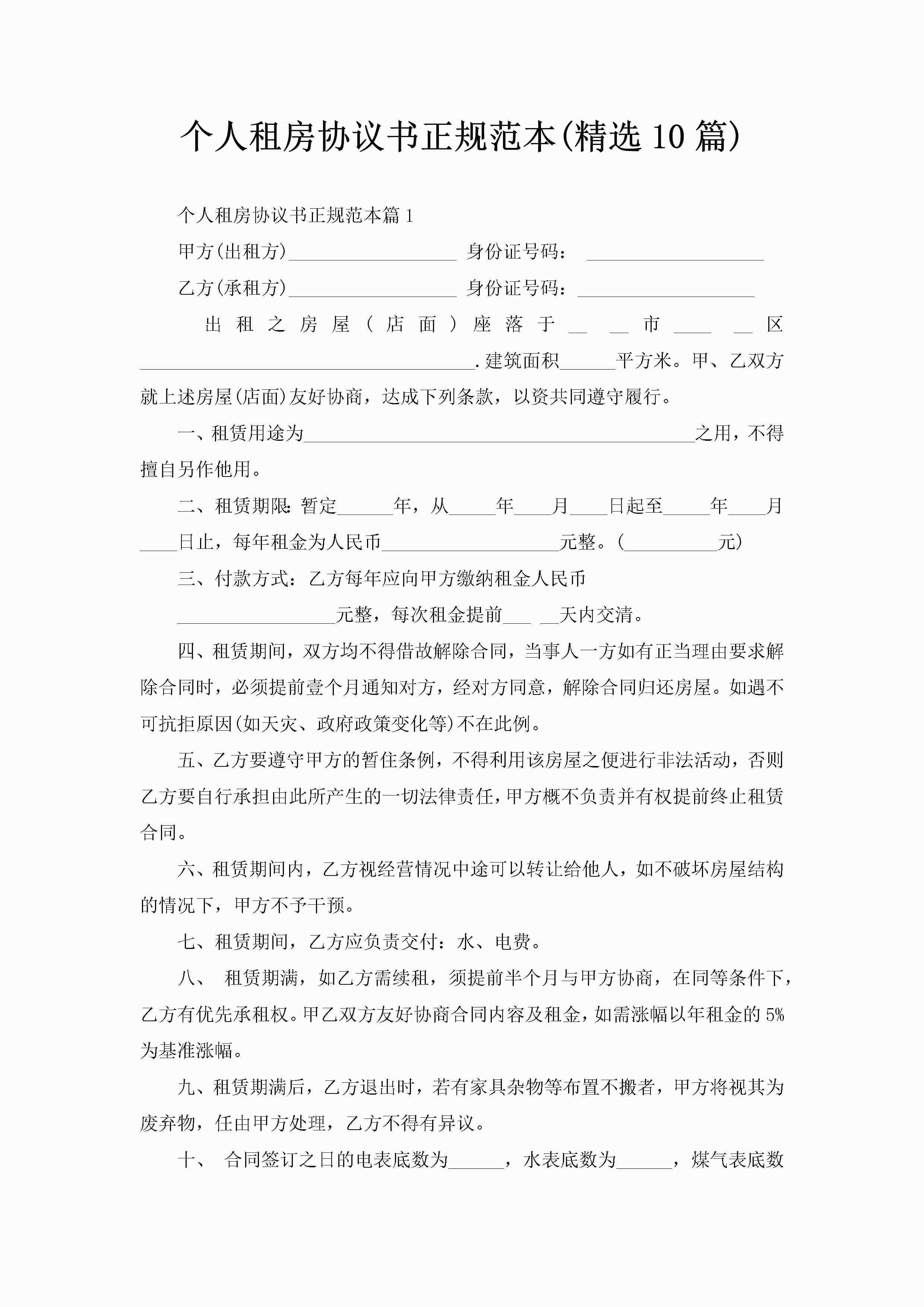 个人租房协议书正规范本(精选10篇)