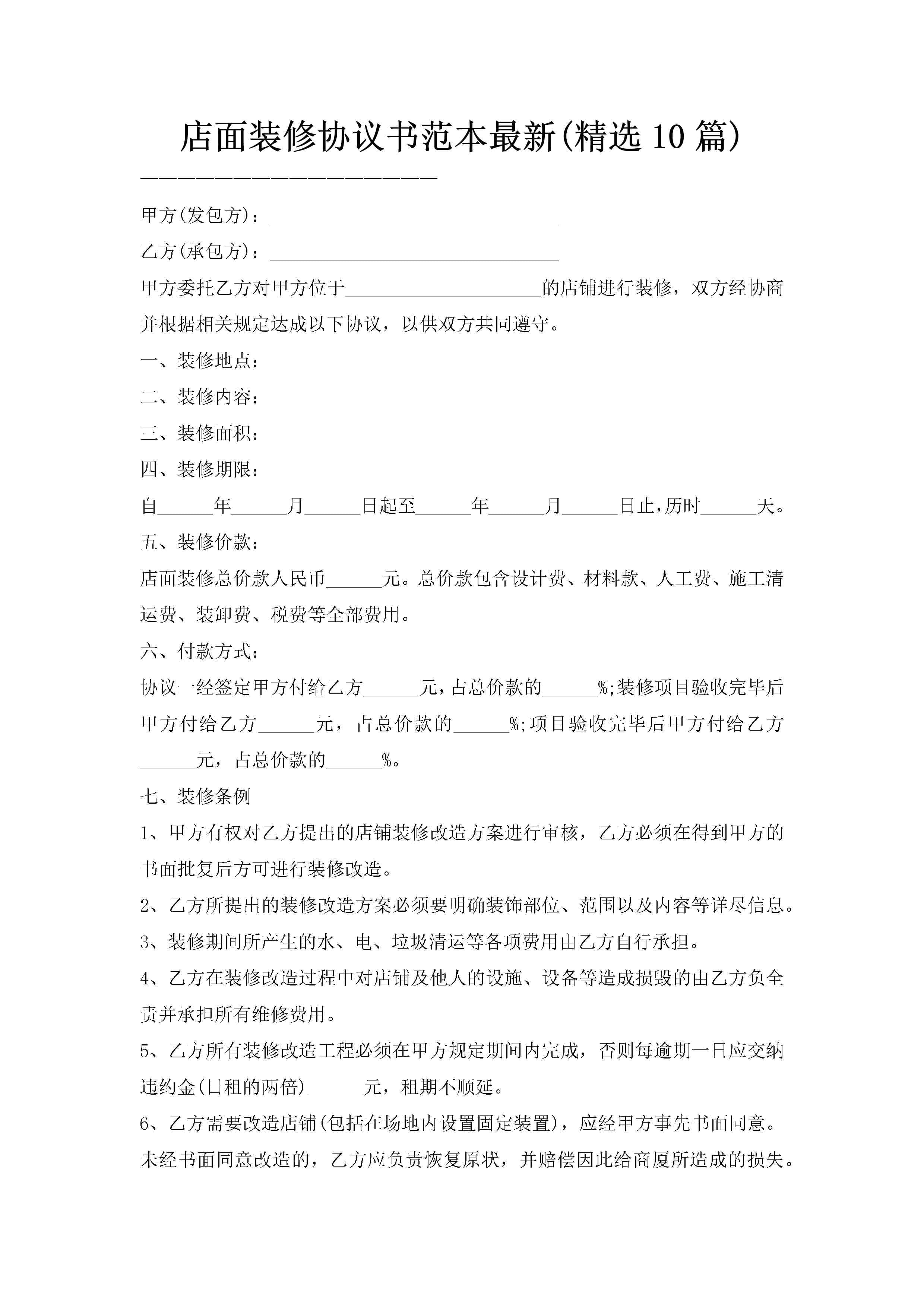 店面装修协议书范本最新(精选10篇)