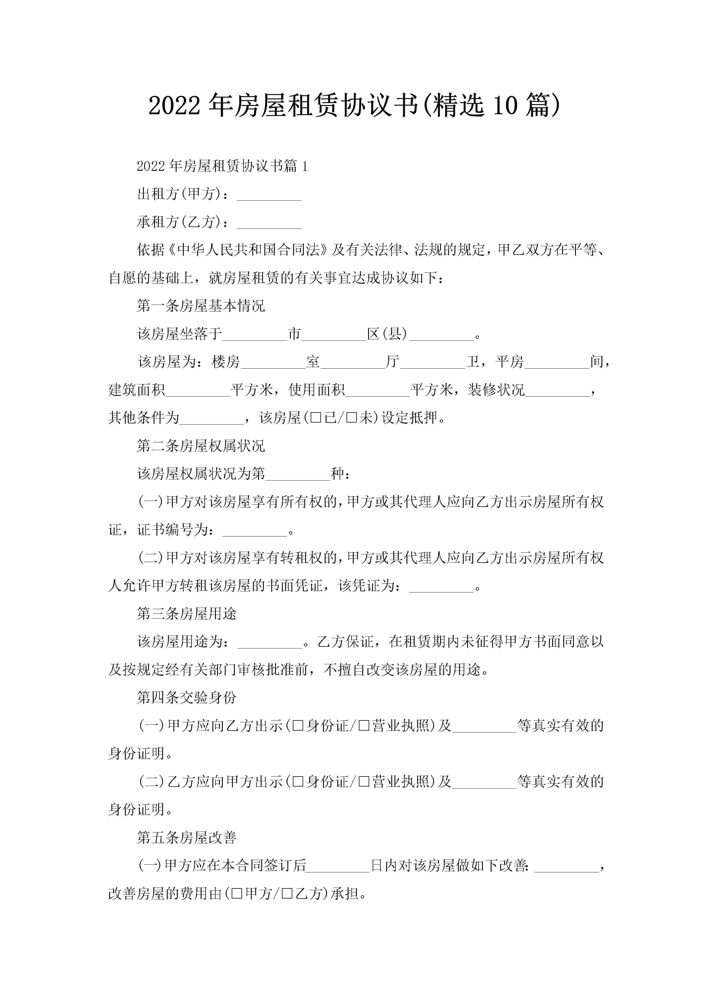 2022年房屋租赁协议书(精选10篇)