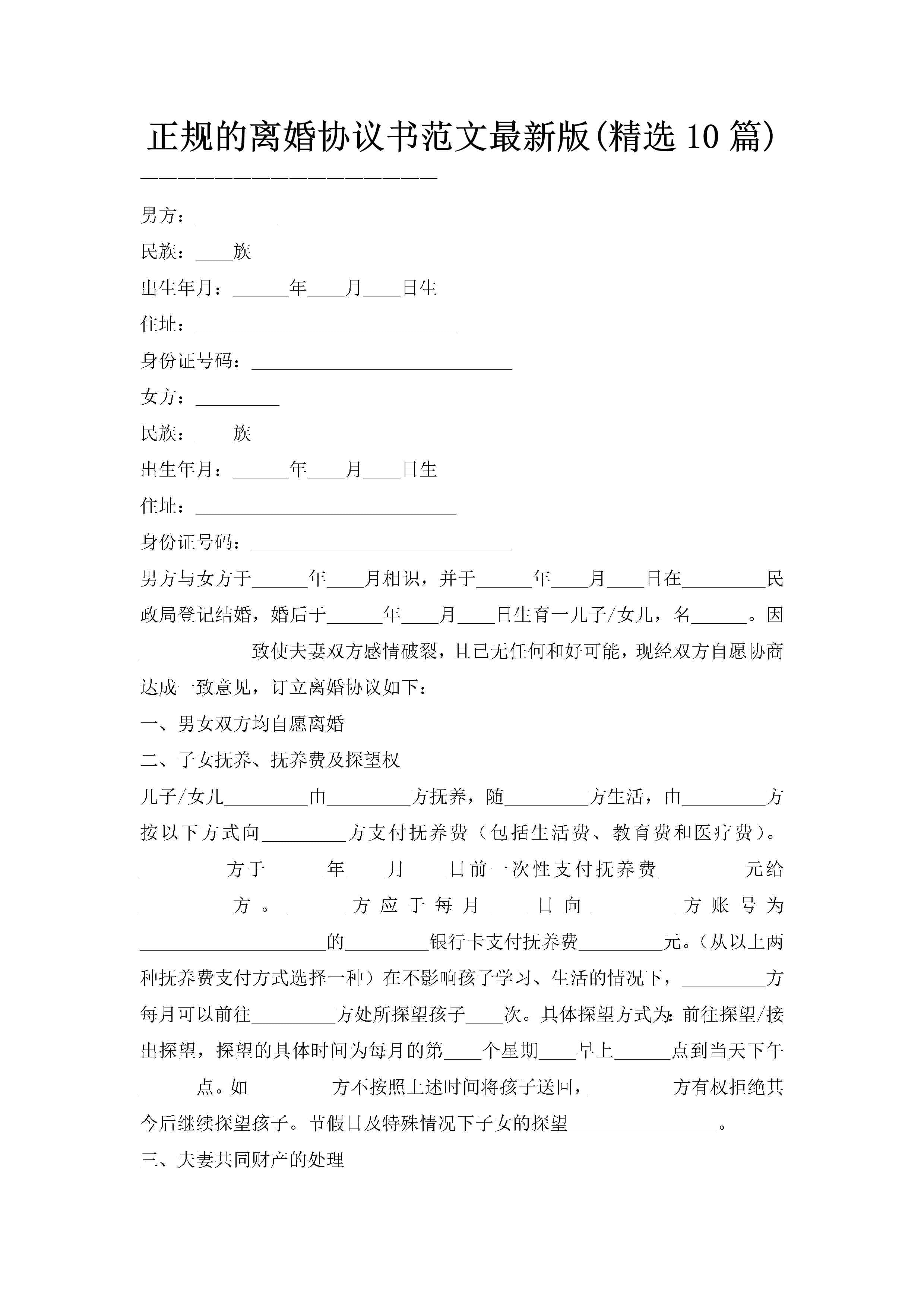 正规的离婚协议书范文最新版(精选10篇)