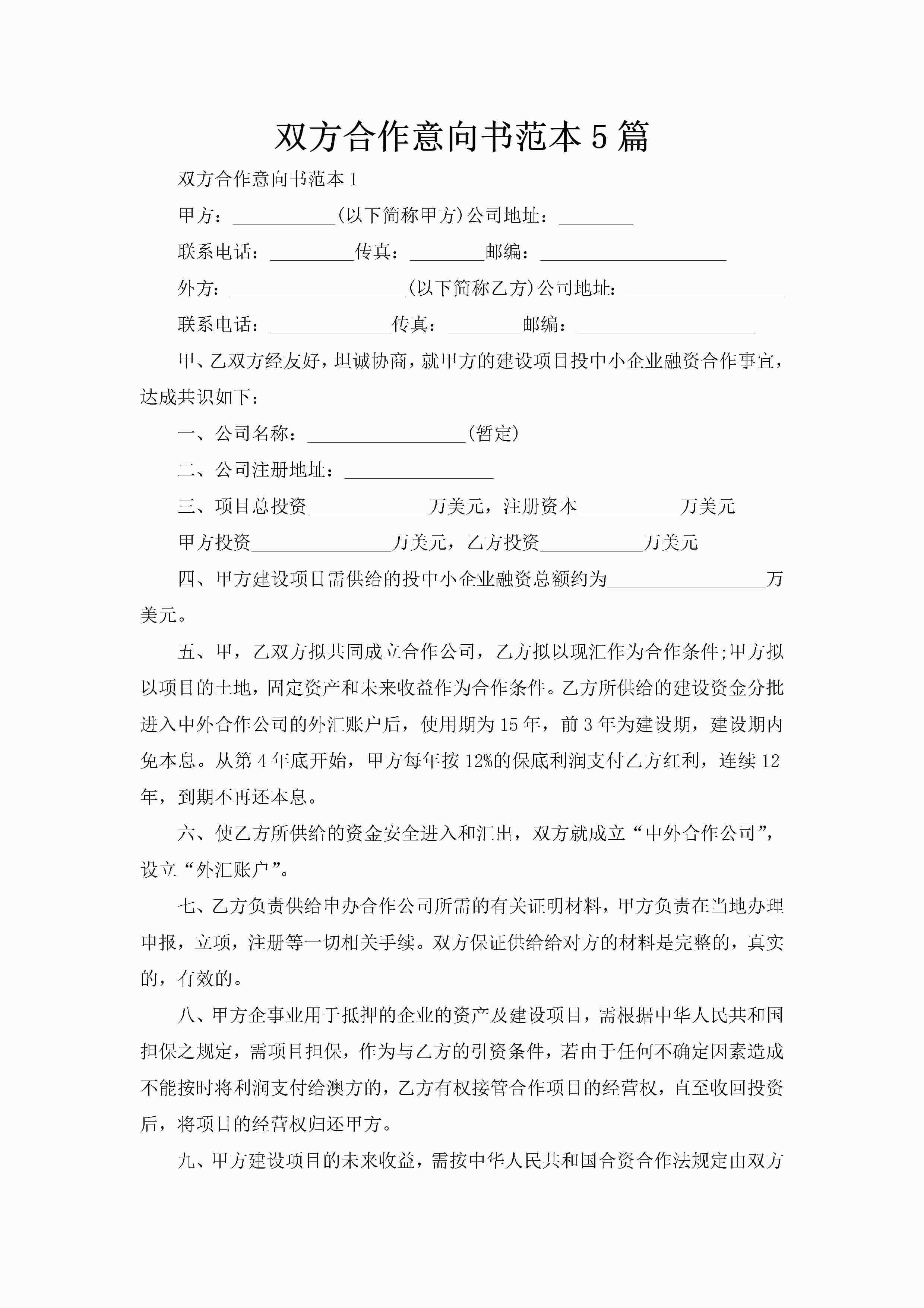 双方合作意向书范本5篇